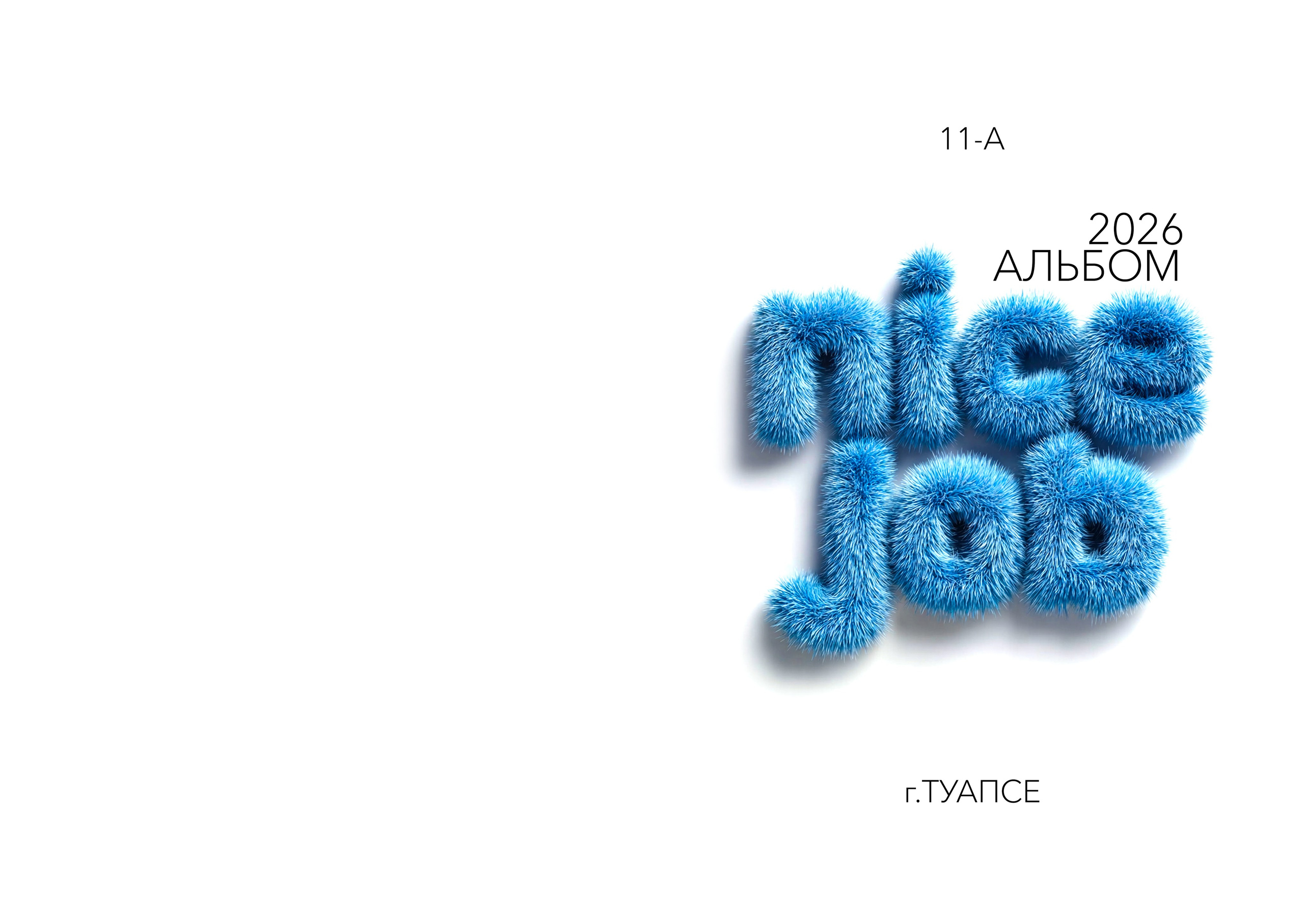 Дизайн альбомов (9-11 класс). Семейный и детский фотограф в Туапсинском районе Кузьмичёва Светлана