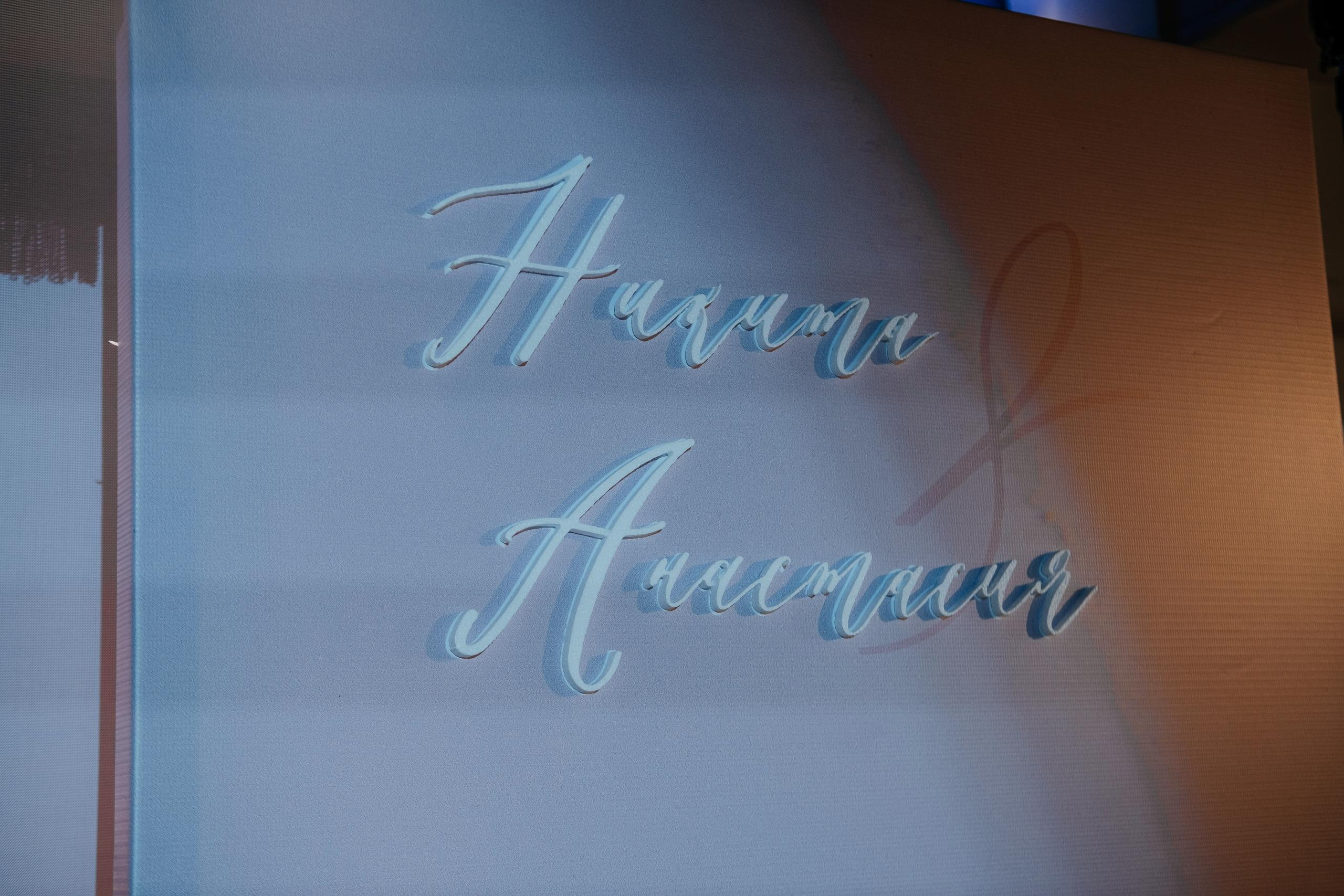 15.08 Никита и Анастасия. Свадебный организатор Екатеринбург