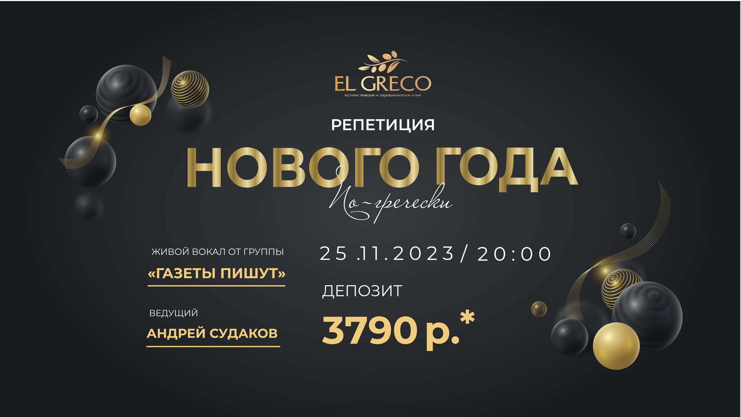 Большая греческая вечеринка в El Greco. One Media Life: фоторепортажи, фотоотчеты с мероприятий и заведений