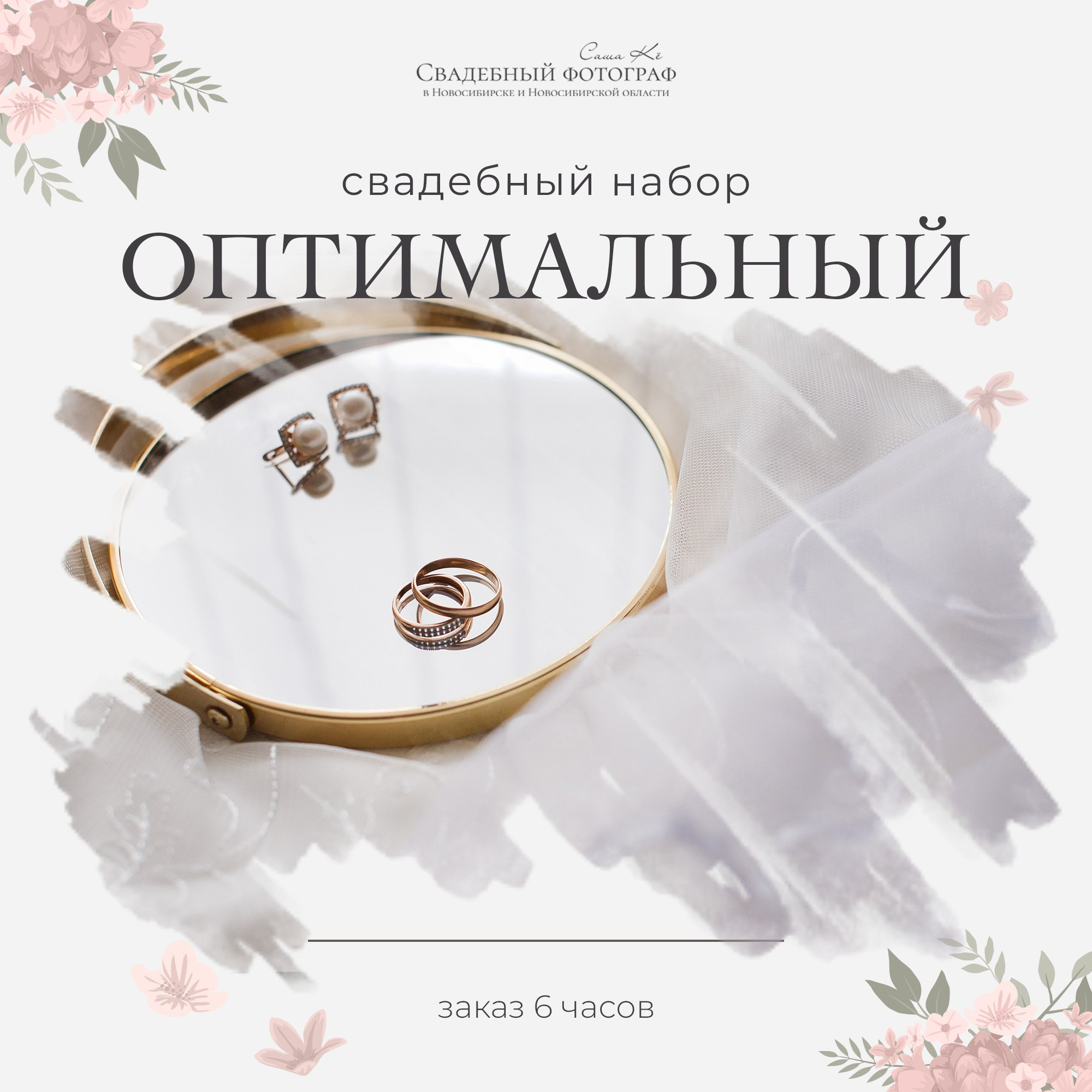 Свадебный пакет на 6 часов фотосъемки Фотограф Саша Кё. Свадебный, семейный и event фотограф в Новосибирске и Новосибирской области Саша Кё