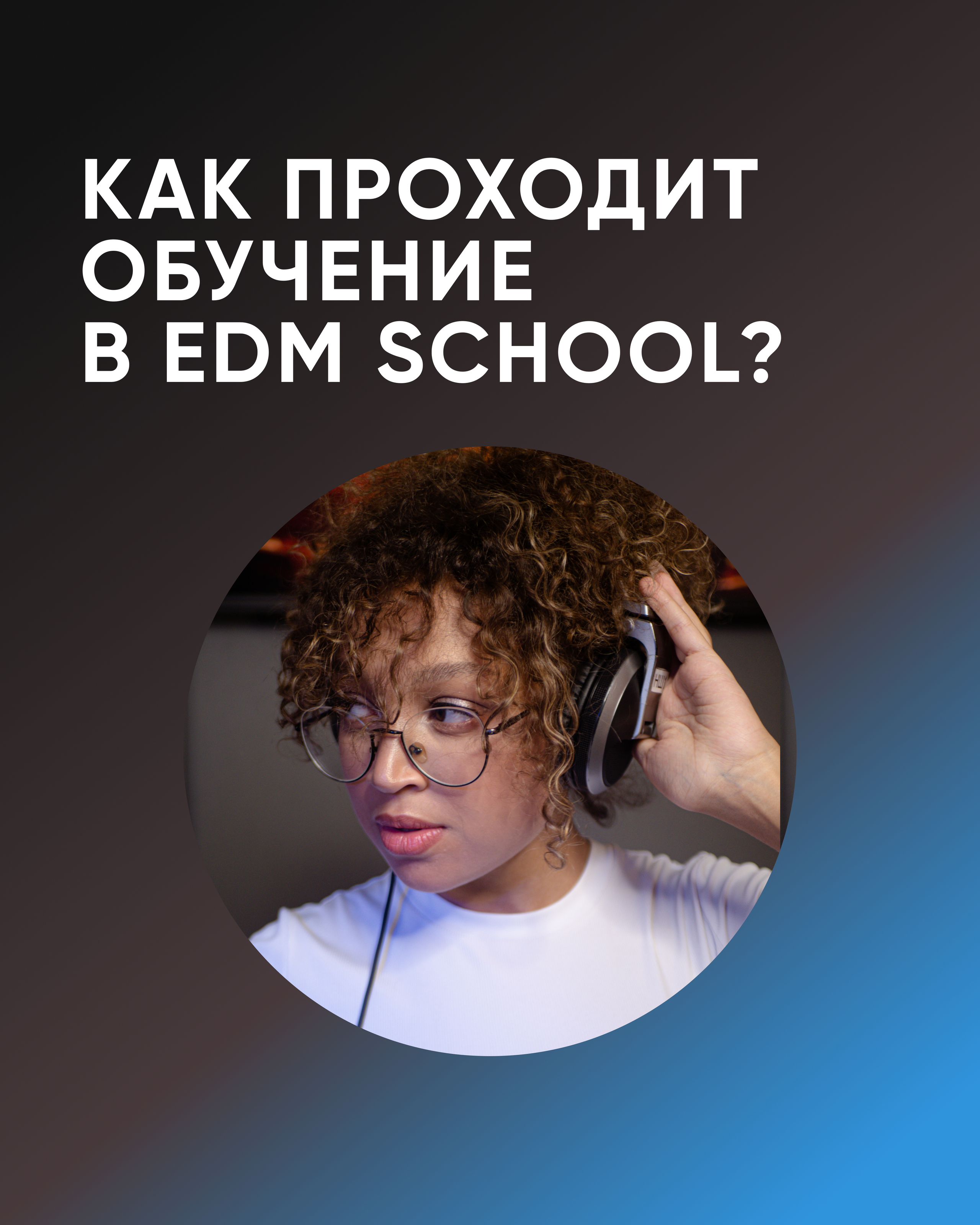 EDM SCHOOL. SMM-продвижение и контент в Санкт-Петербурге (СПб)