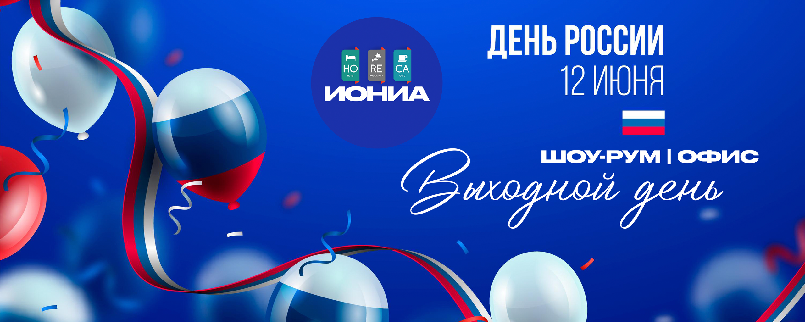 ИОНИА HoReCa