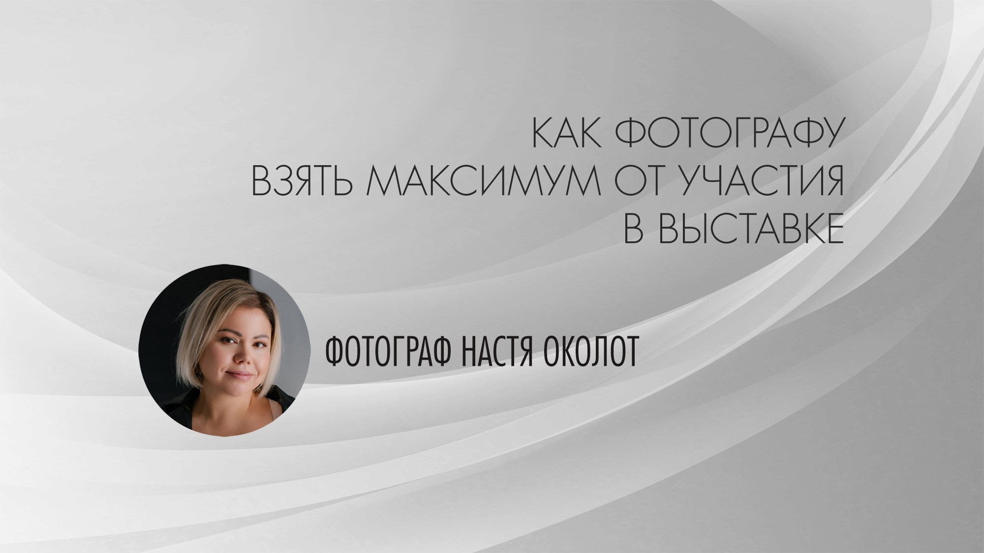 Участвуем в фотовыставках правильно. Организация фотовыставок в Петербурге и Москве, MFamilia (МФамилия)