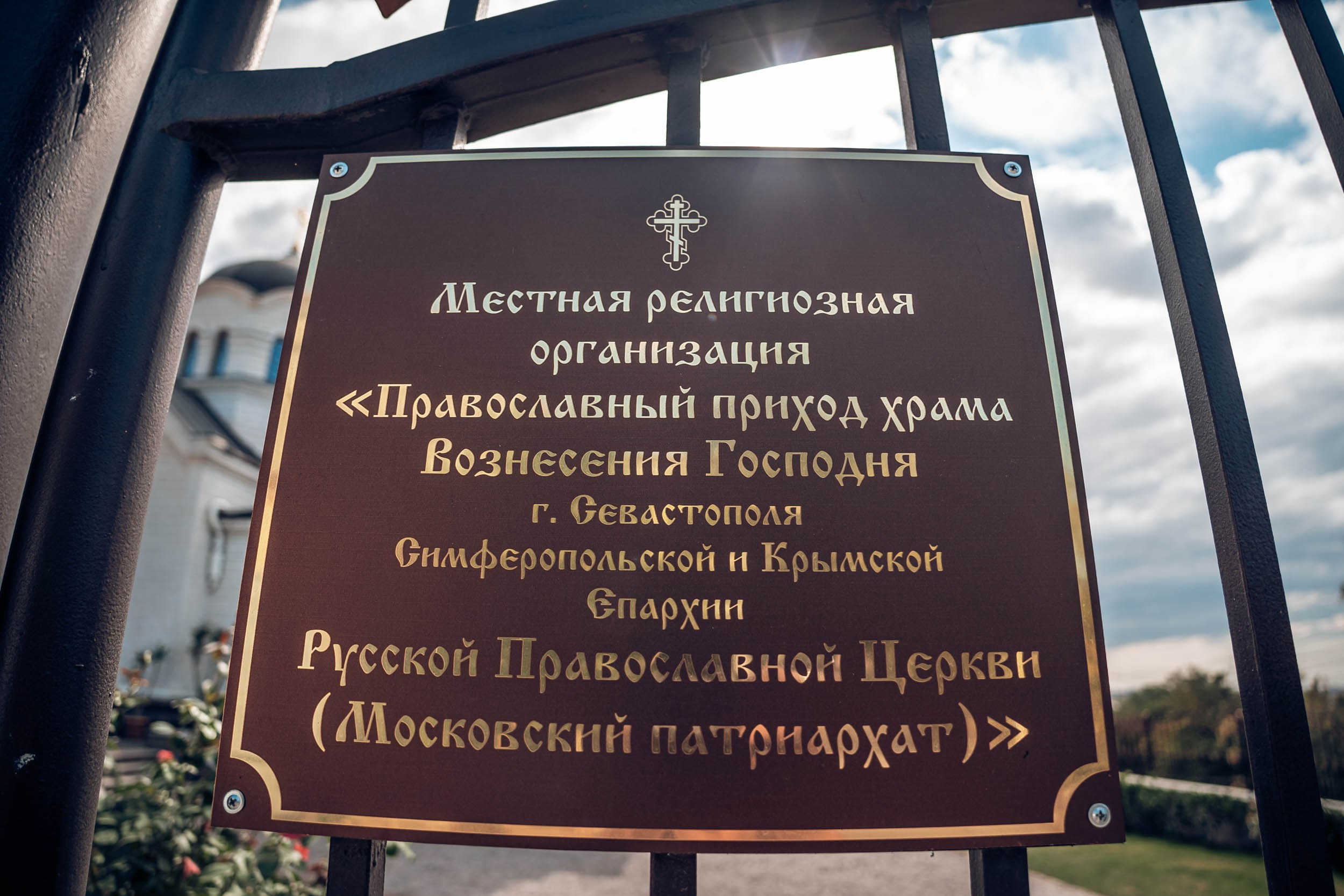 Венчание в храме Вознесения Господне г. Севастополь. Церковный фотограф Севастополь