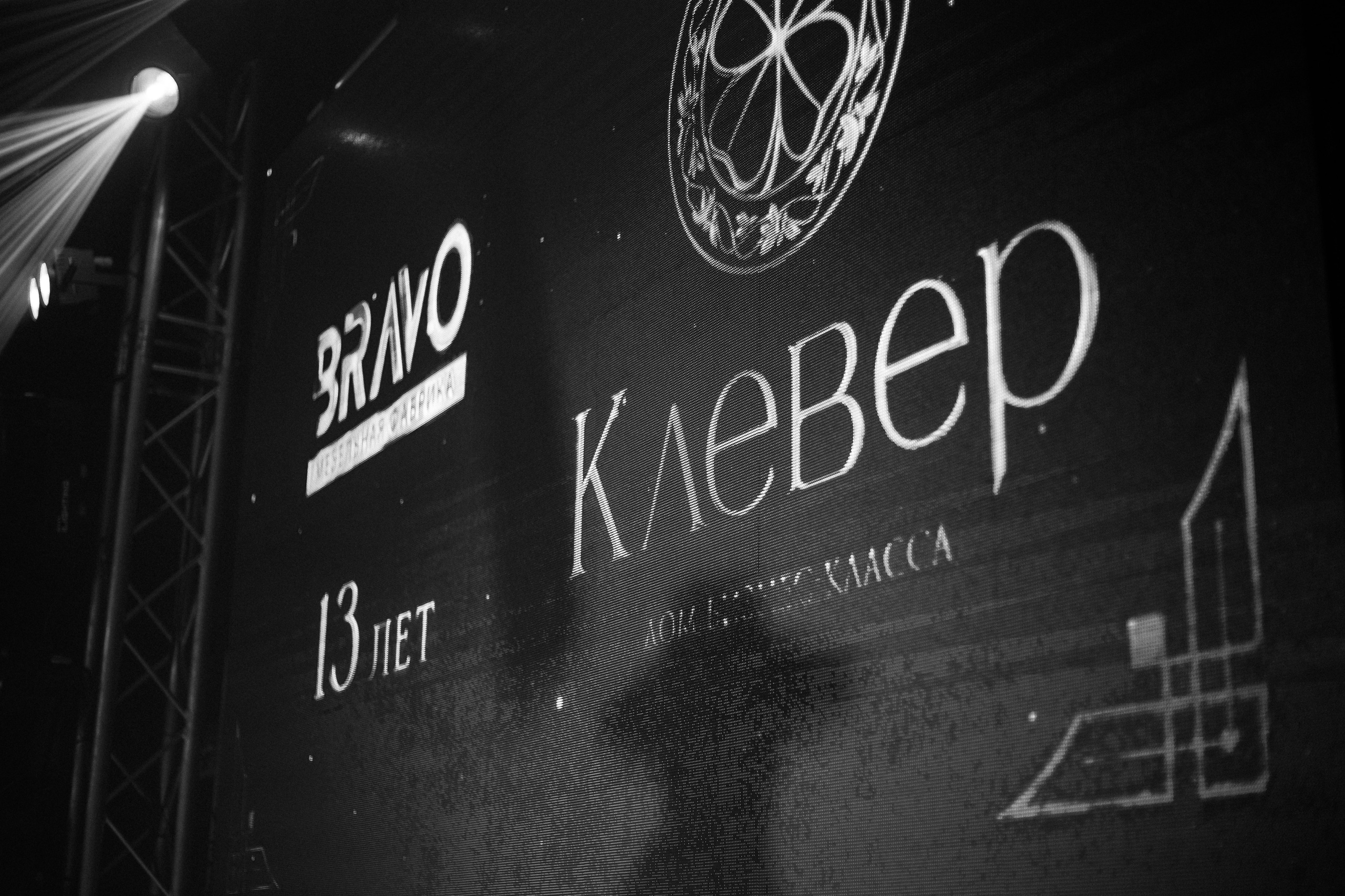 BRAVO BIRTHDAY 13 — PART I. СВОИ. ФОТООТЧЕТЫ-СОБЫТИЯ-МЕСТА