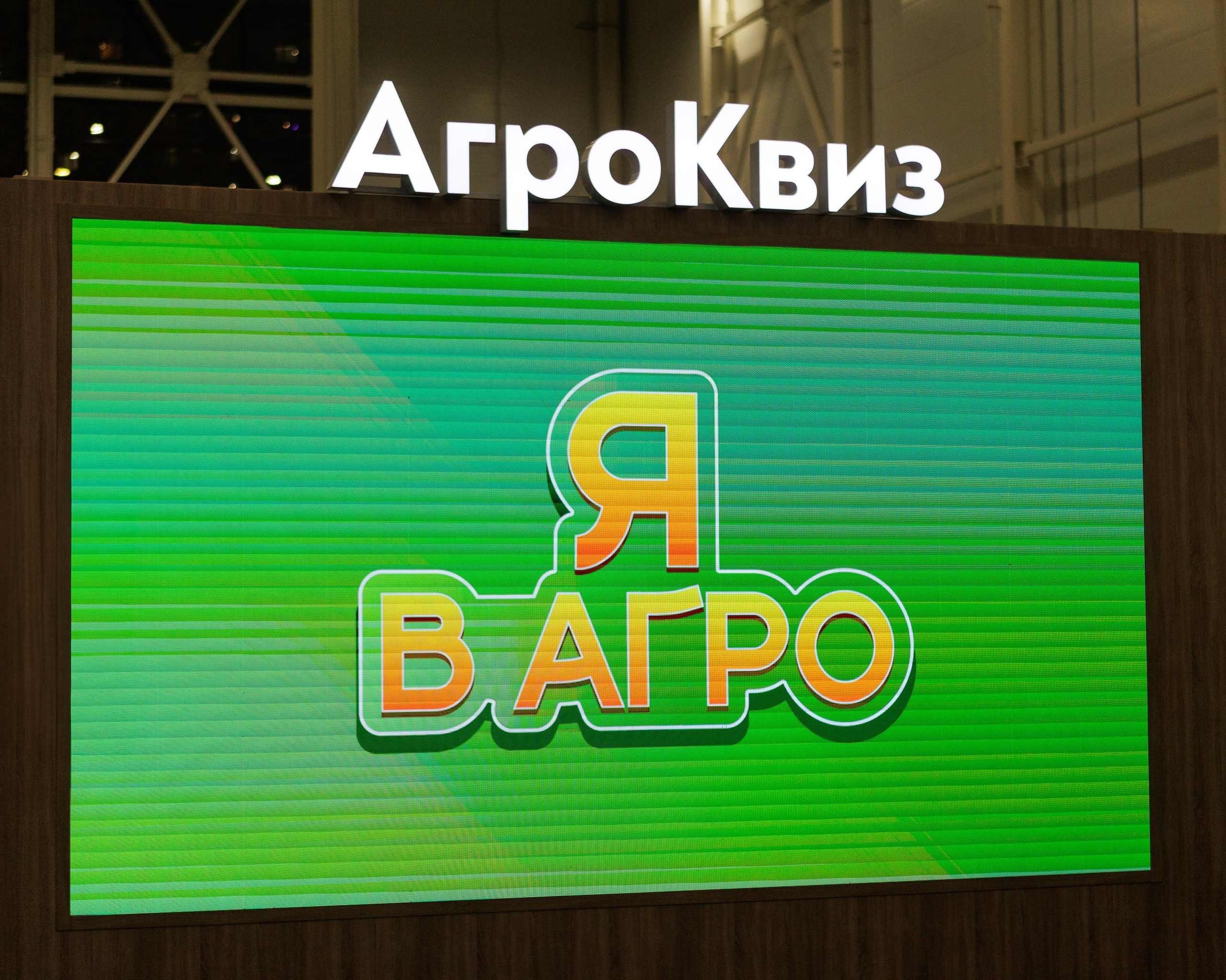 АгроКвиз в городе профессий Москва