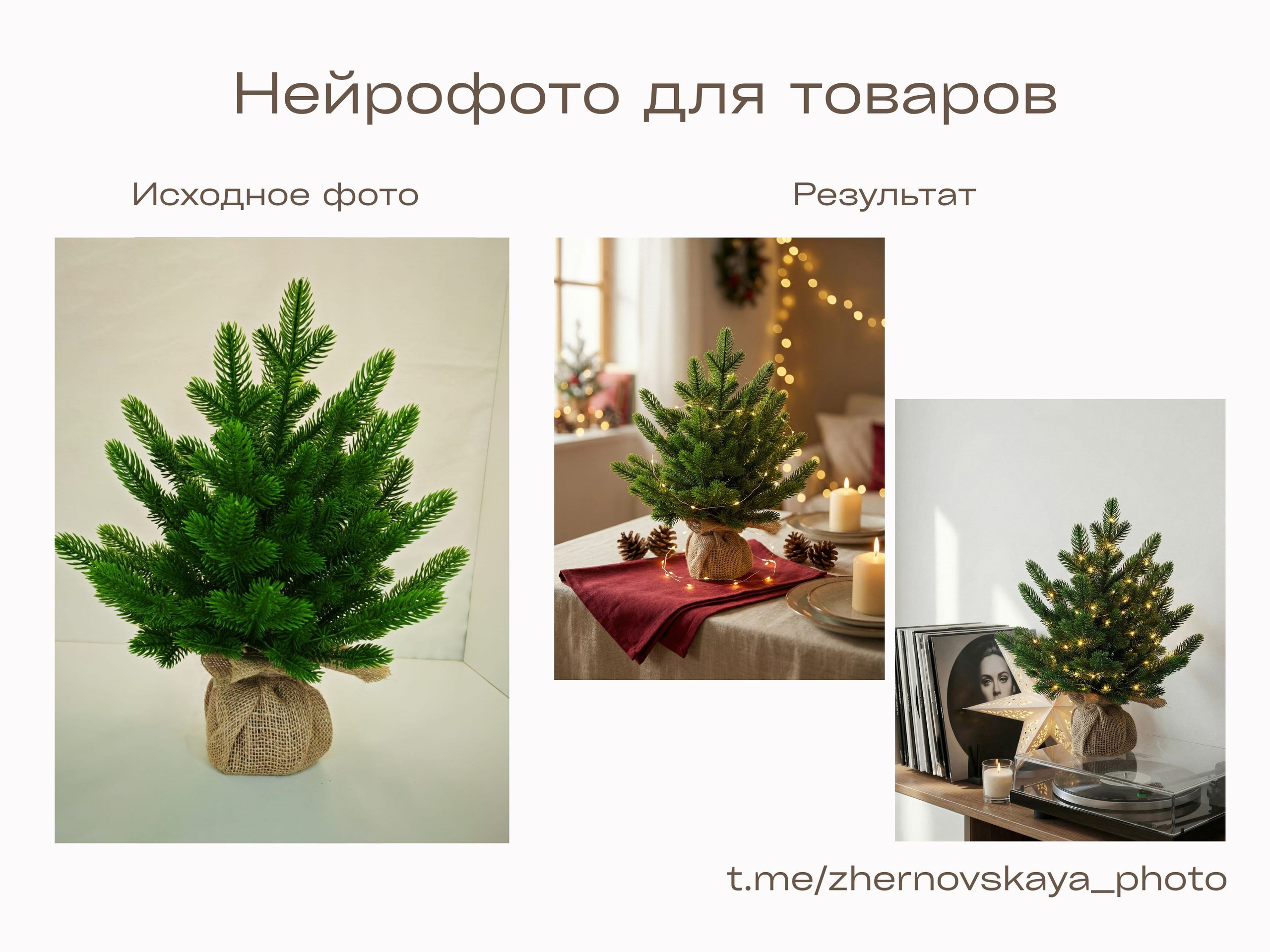 Нейрофотограф онлайн нейрофотосессия для маркетплейсов Озон Wildberries ВБ одежда на моделях нейросеть фото товаров AI ИИ заказать нейрофото. Фотограф Екатеринбург Анастасия Жерновская | Маркетплейсы и нейрофото