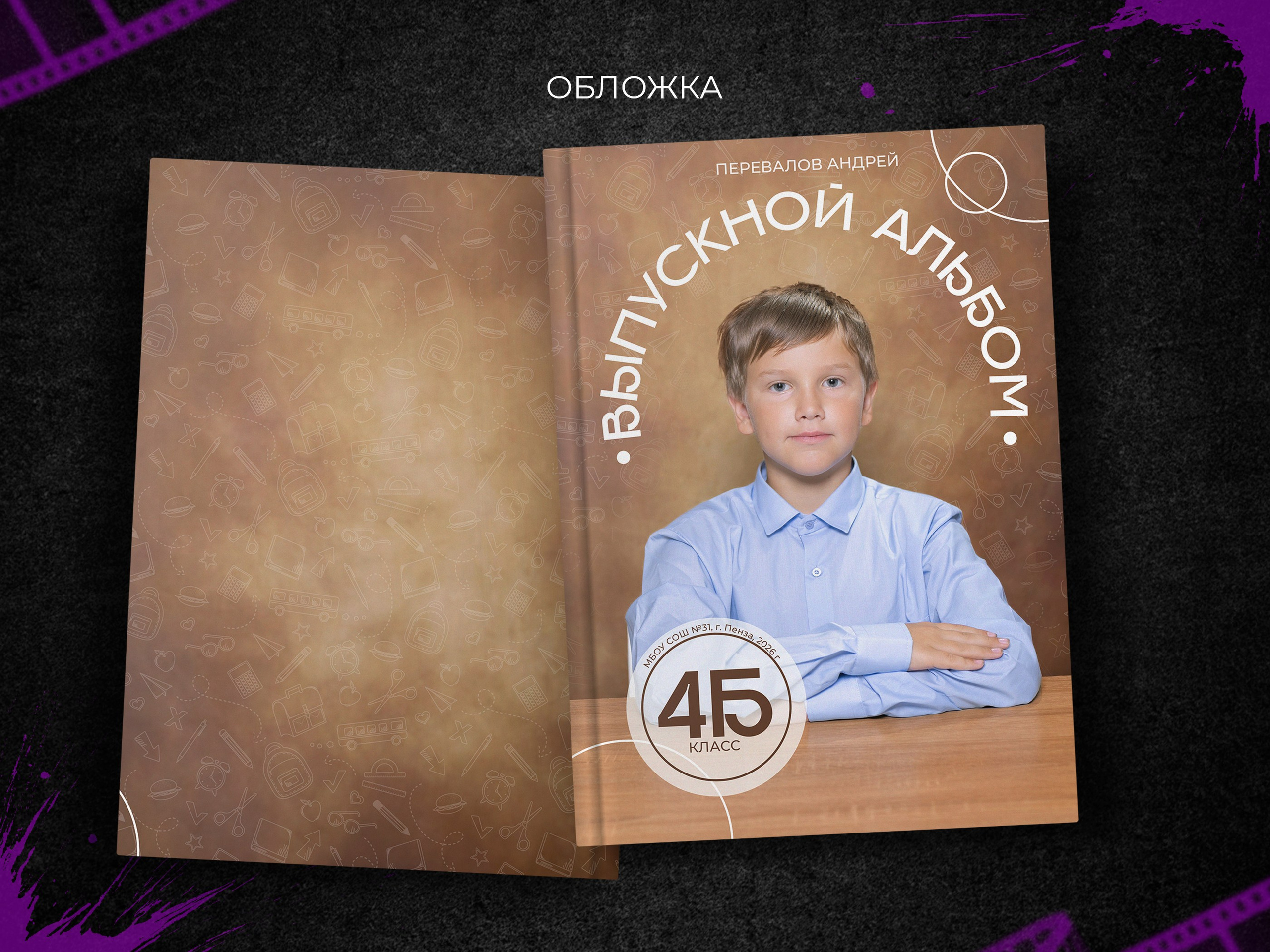 Брауни. Начальная школа. Выпускные фотоальбомы в Пензе