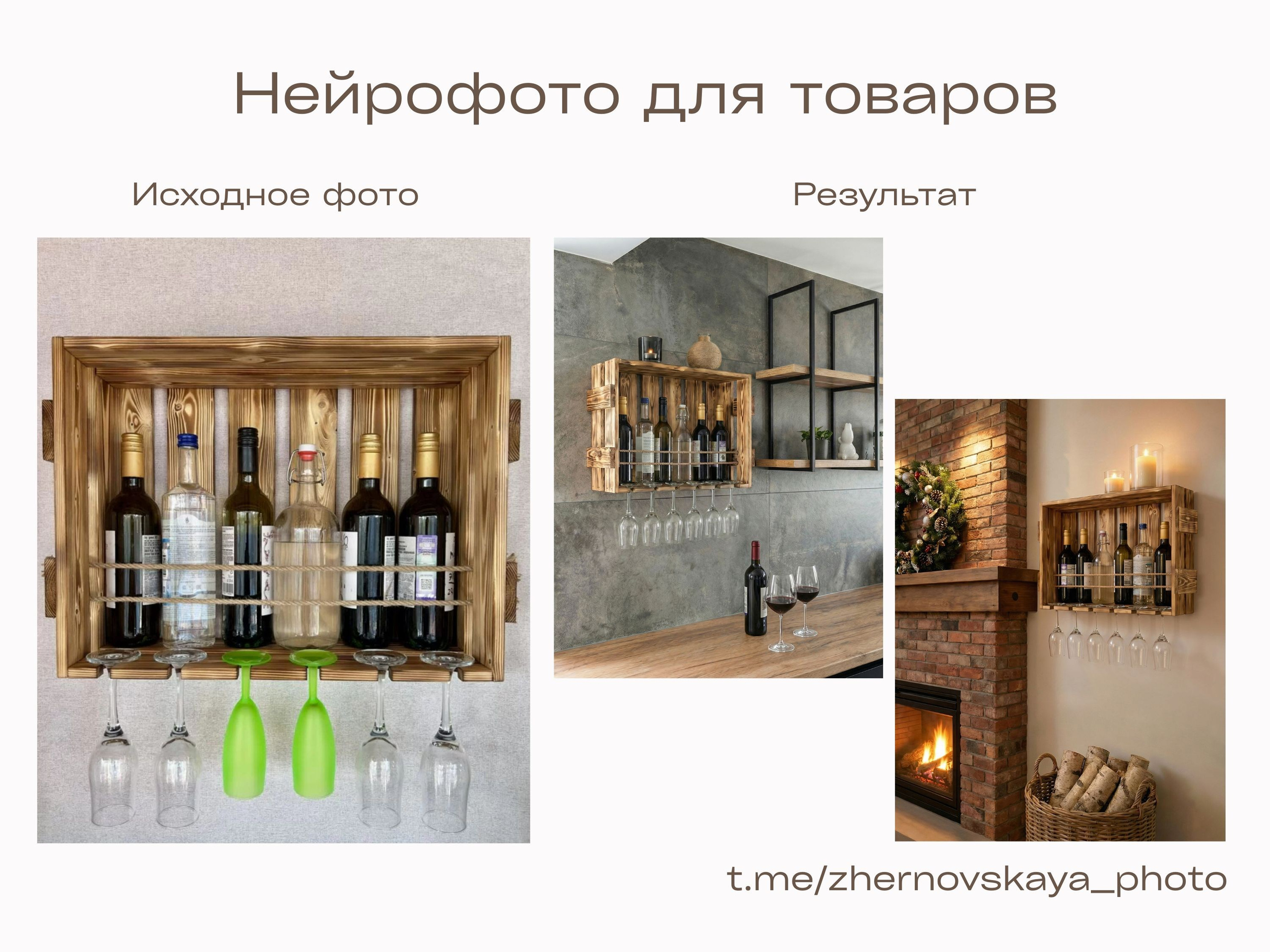 Нейрофотограф онлайн нейрофотосессия для маркетплейсов Озон Wildberries ВБ одежда на моделях нейросеть фото товаров AI ИИ заказать нейрофото. Фотограф Екатеринбург Анастасия Жерновская | Маркетплейсы и нейрофото