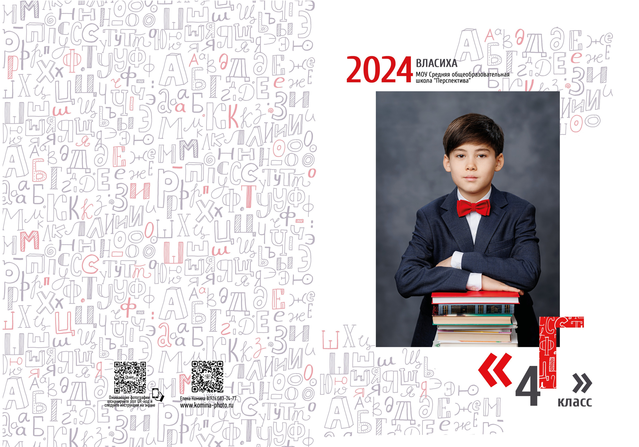 Выпускные альбомы 4 класс. Семейный и детский фотограф Комина Елена, Власиха, Одинцово
