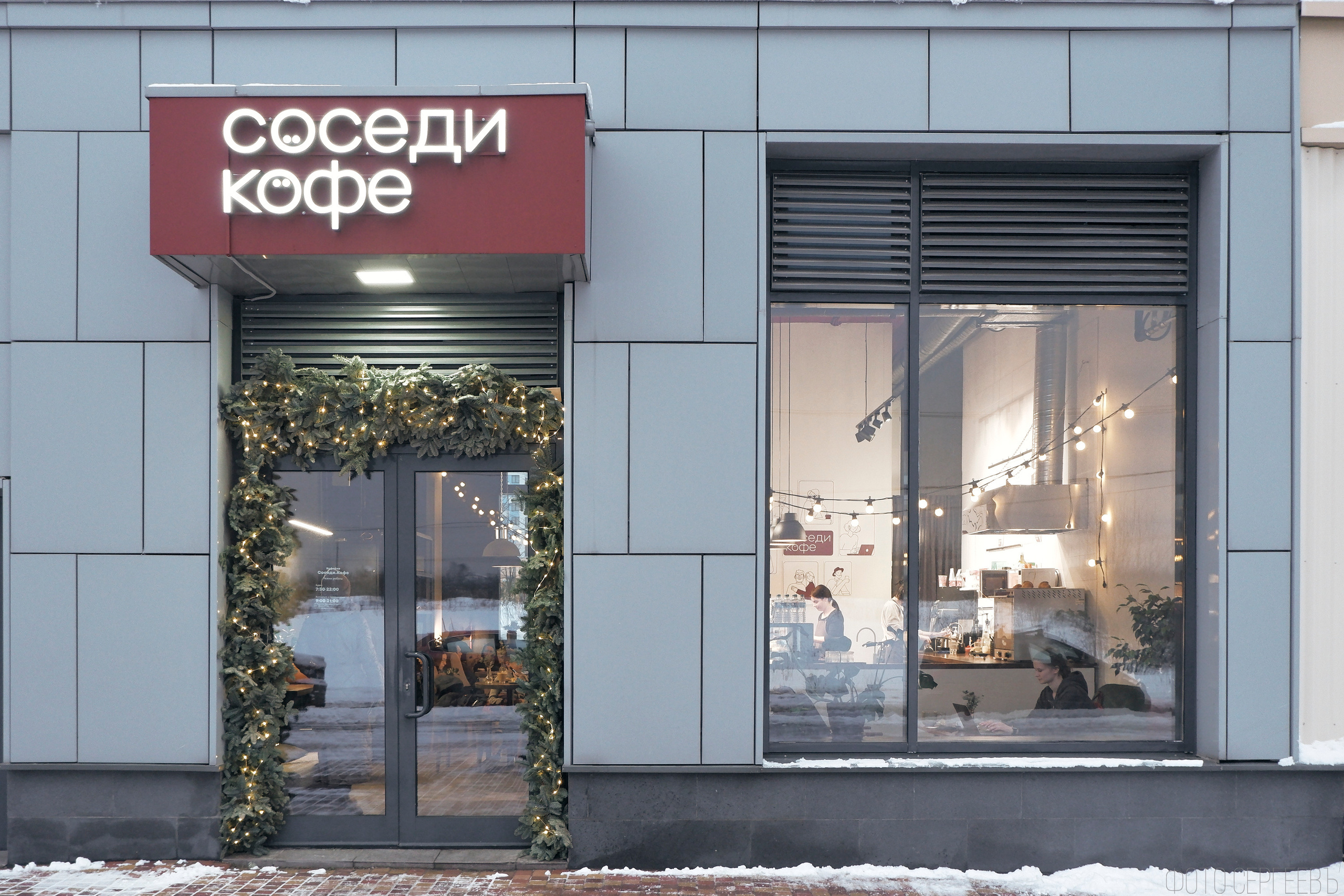 «Соседи Кофе». Микрогород в Лесу. Фотографъ Сергѣевъ. Поймать мгновеніе