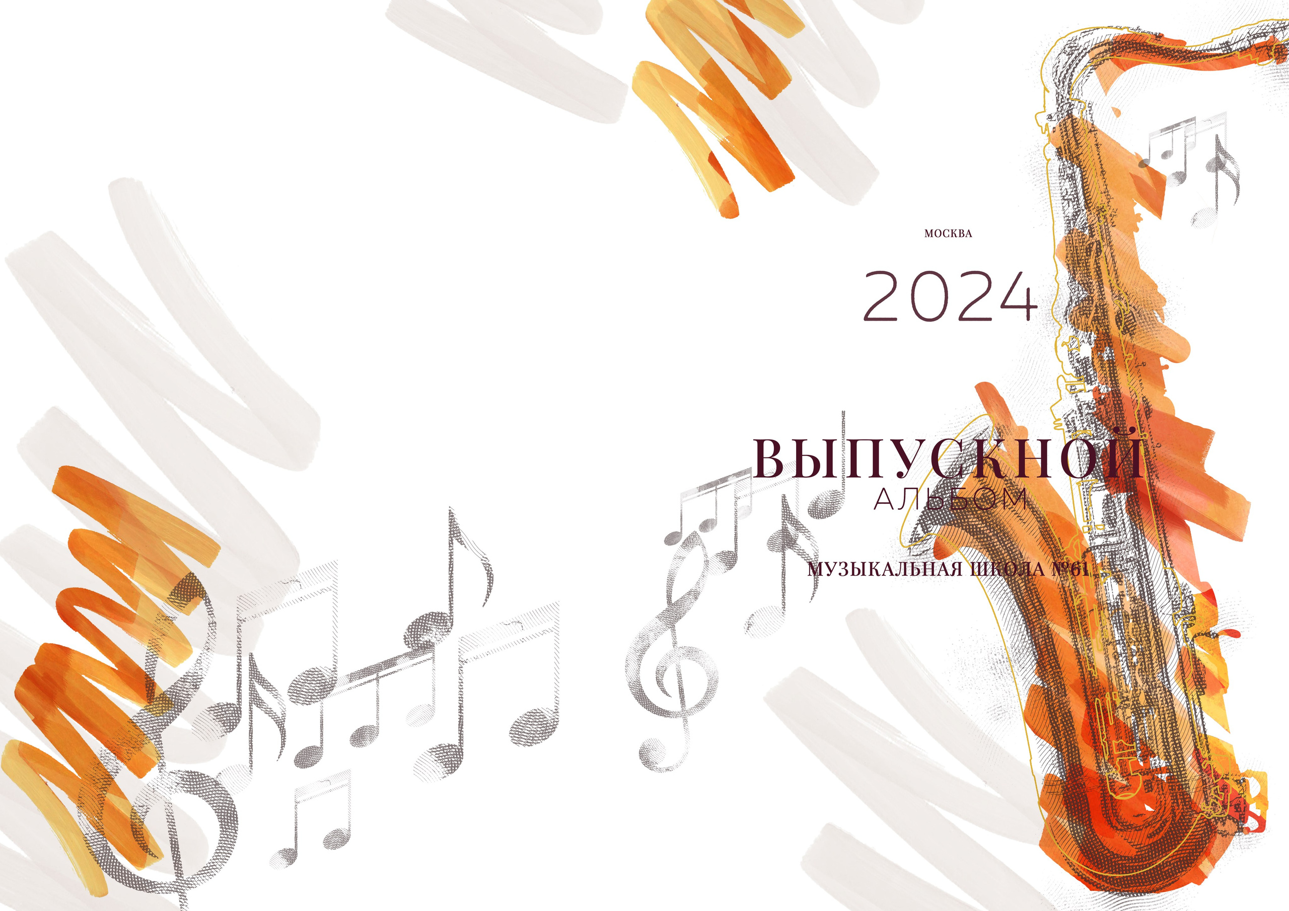 МУЗЫКА. ТВОЙ АЛЬБОМ / ТВОИ ПРАВИЛА