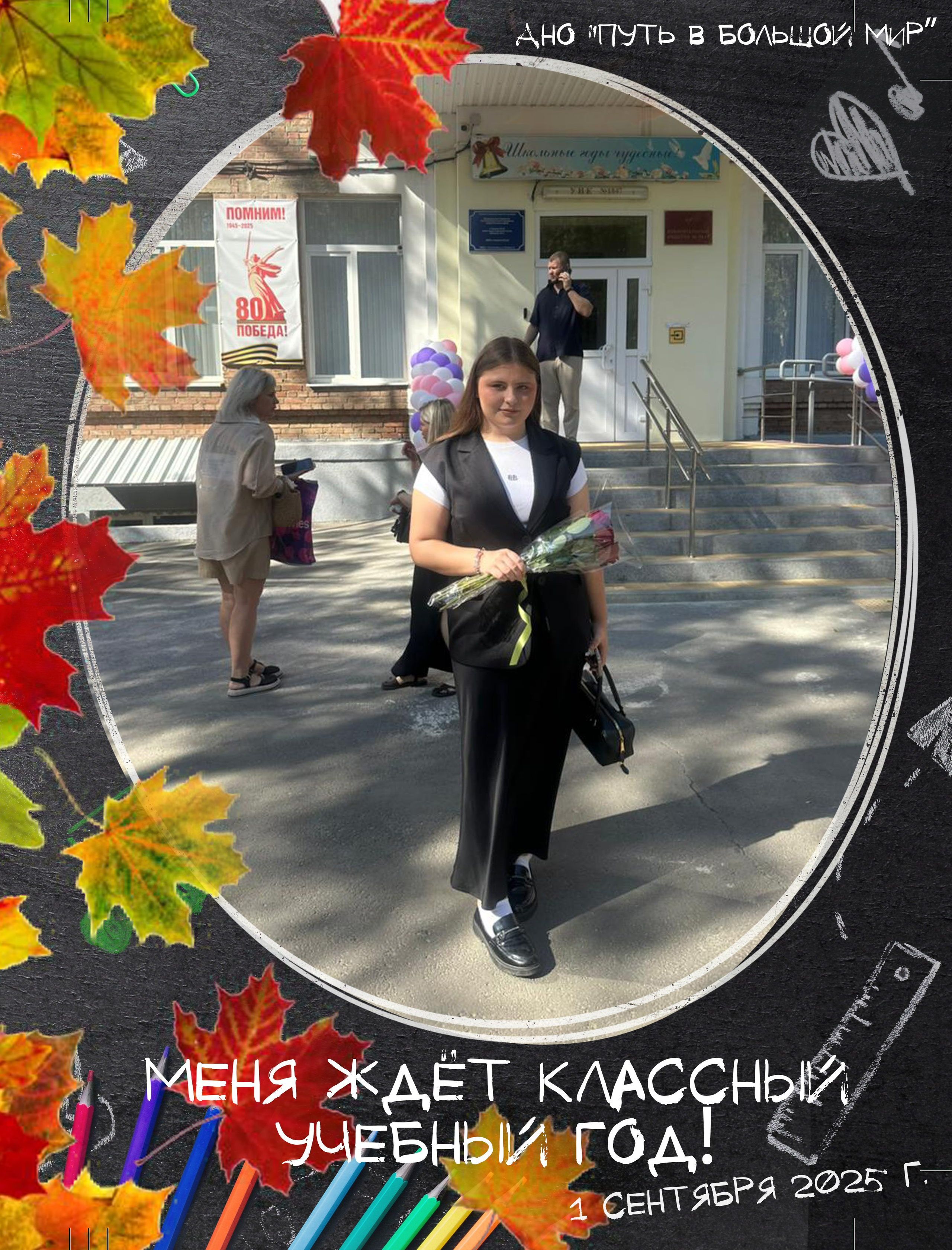 Поздравляем с 1 сентября!. АНО «Центра социальных проектов «Путь в большой мир»