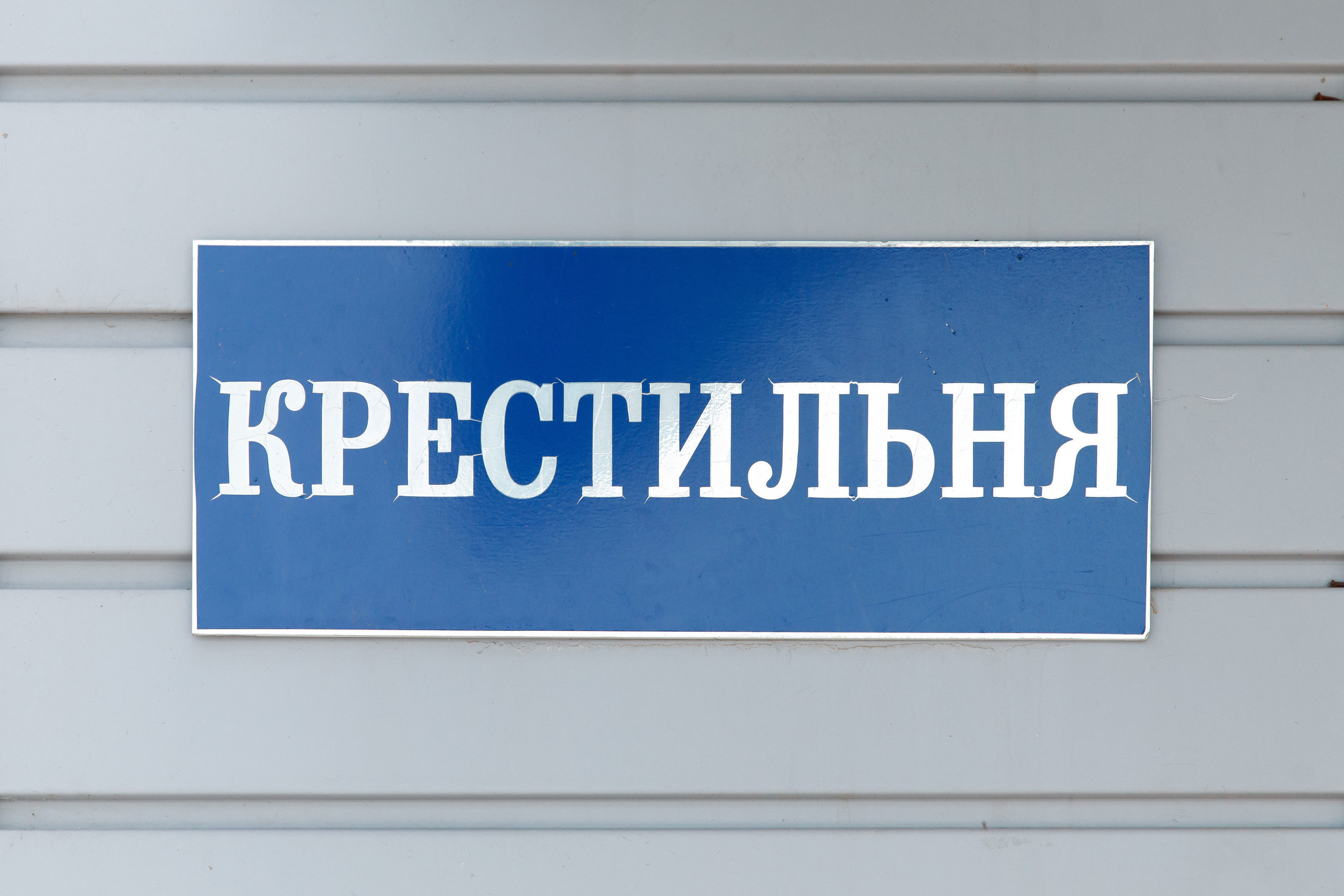 Фотограф на крещение в Сызрани. Свадебный, семейный и школьный фотограф в Сызрани Максим Баталов