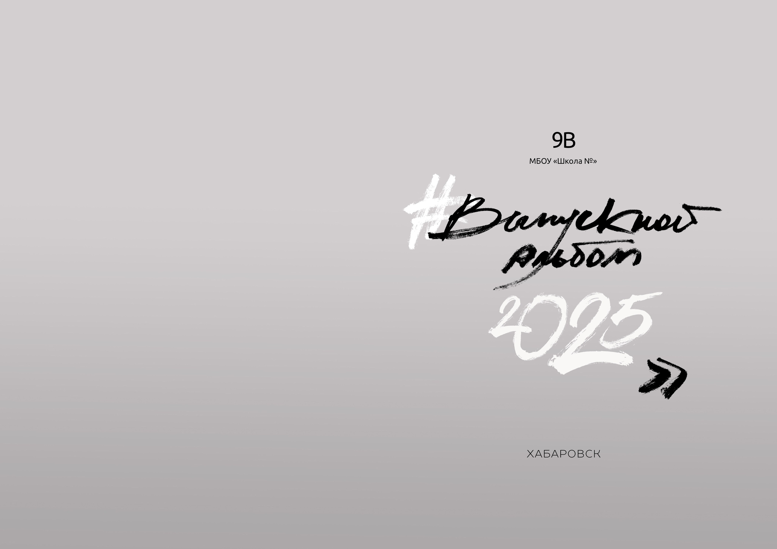 Выпускной альбом школьный фотограф. Современные выпускные альбомы для 9-11х классов заказать в Хабаровске