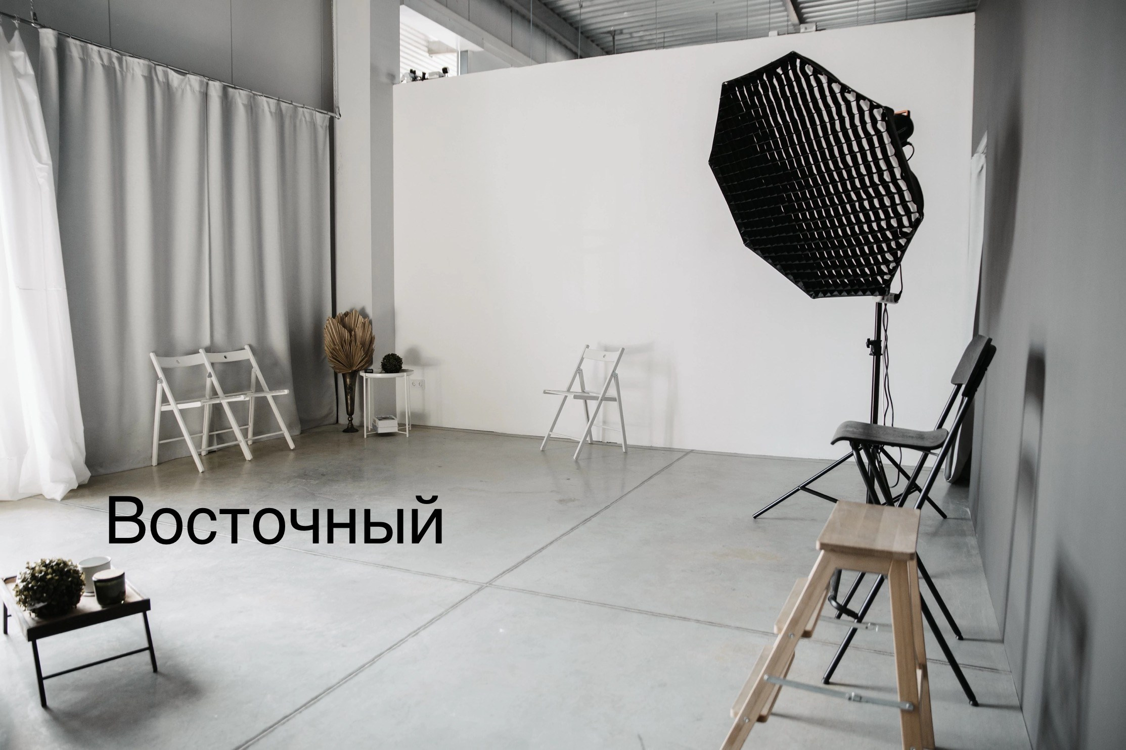 Фотостудии. Евгений Щетников Фотограф-Тюмень