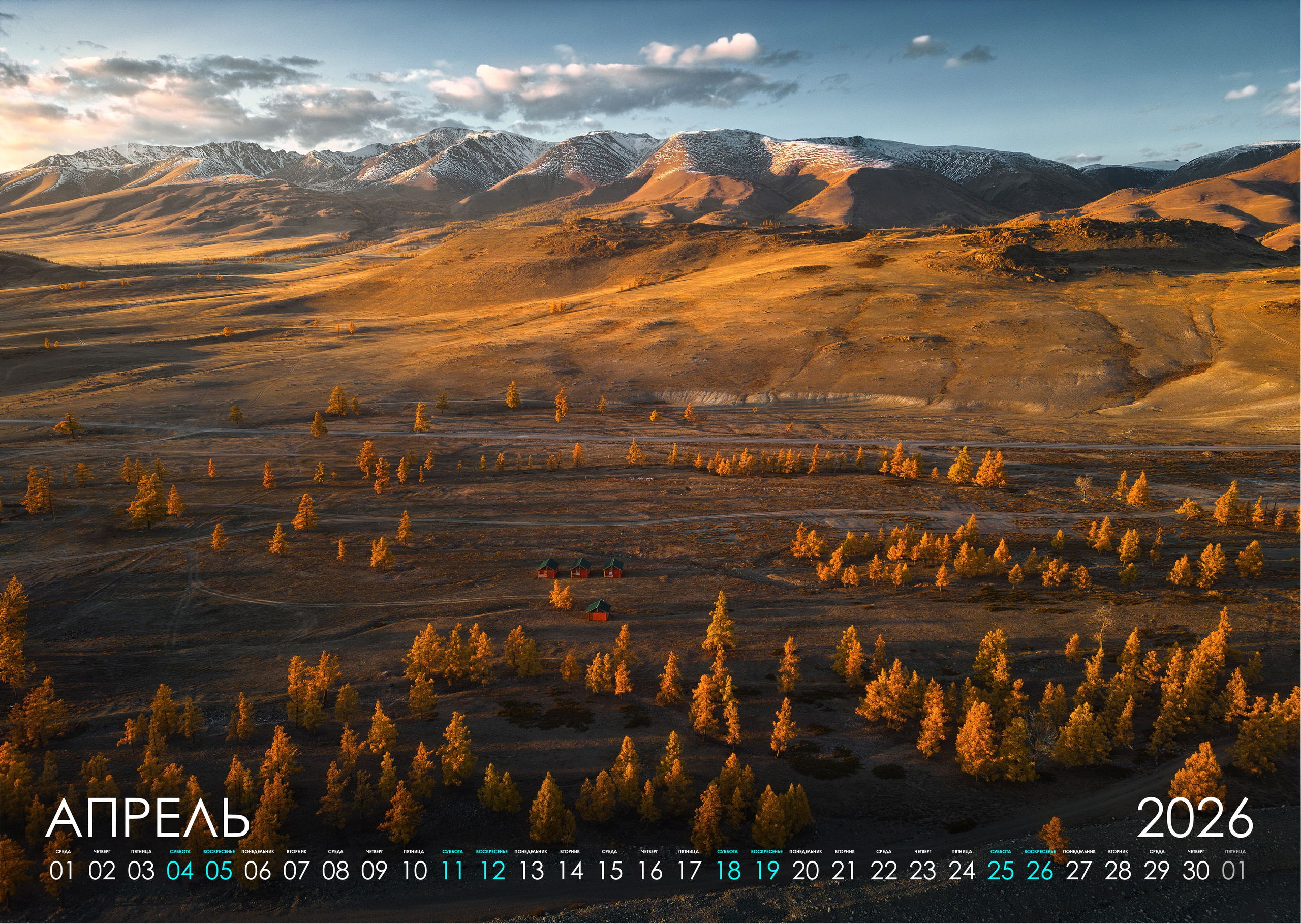 Календарь 2026 (АЛТАЙ). Фотограф Константин Шамин
