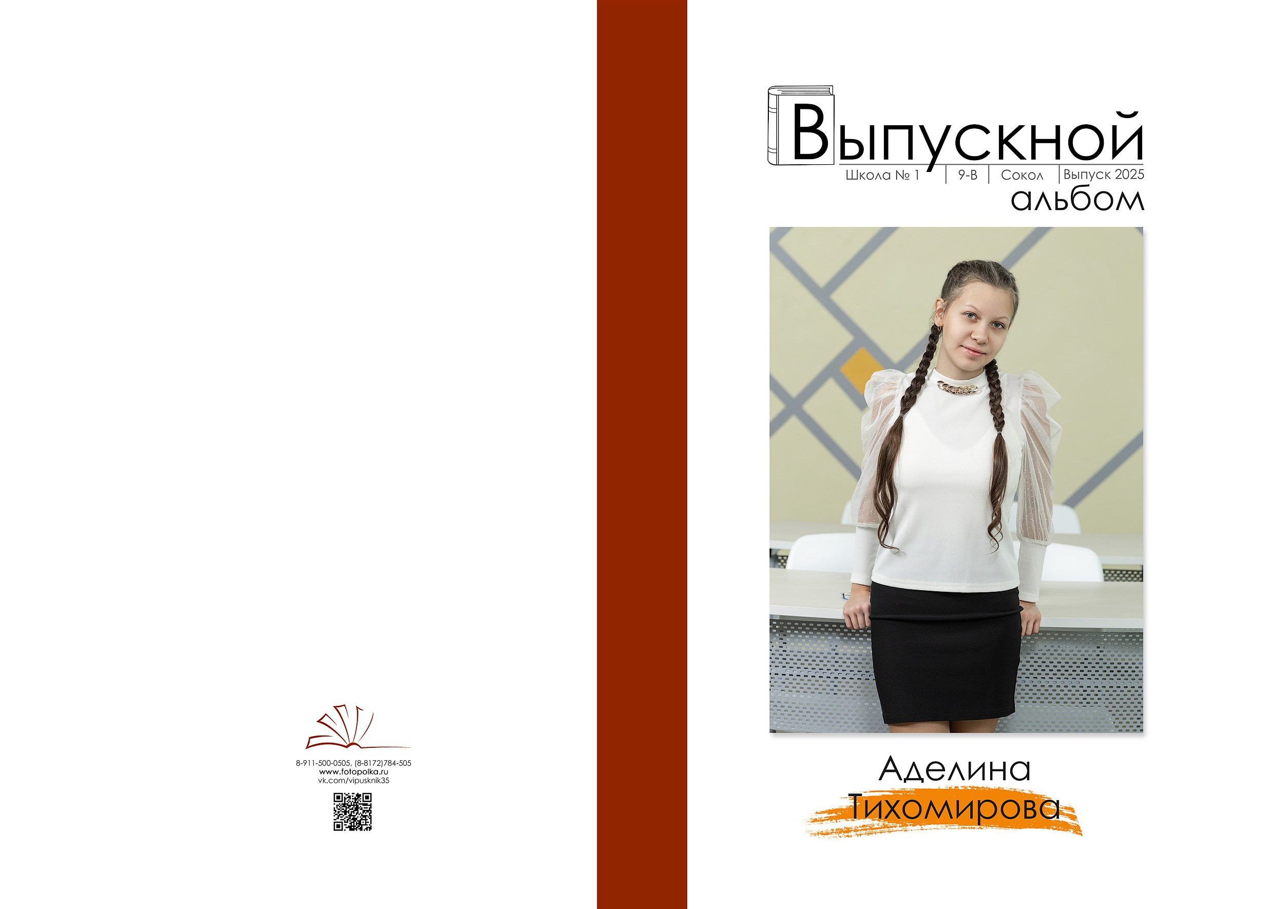 Индивидуальная обложка выпускного альбома 2025 с вертикальным портретом по середину бедра