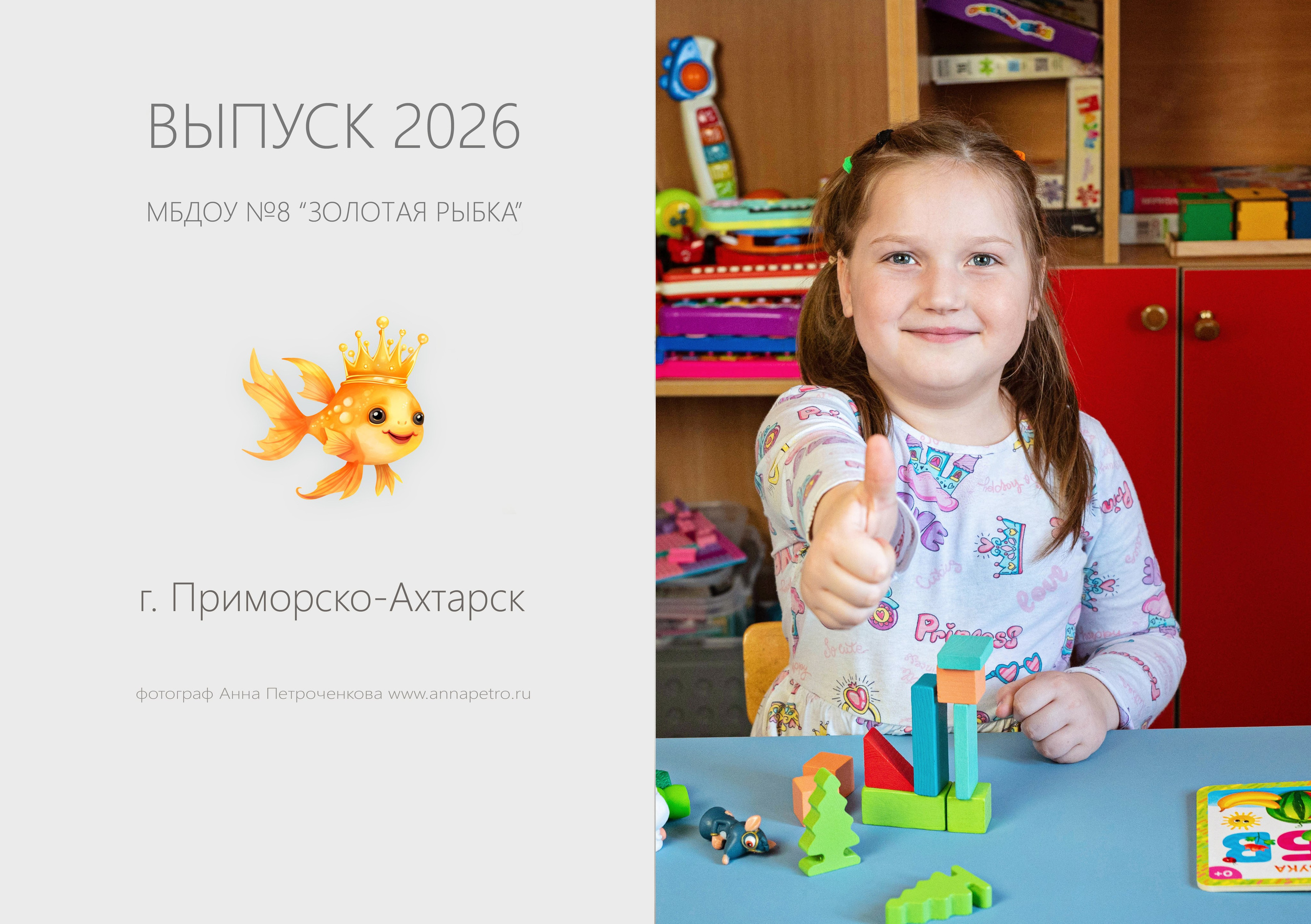 Выпускной альбом в детском саду. Детский и семейный фотограф выпускной альбом Приморско-Ахтарск