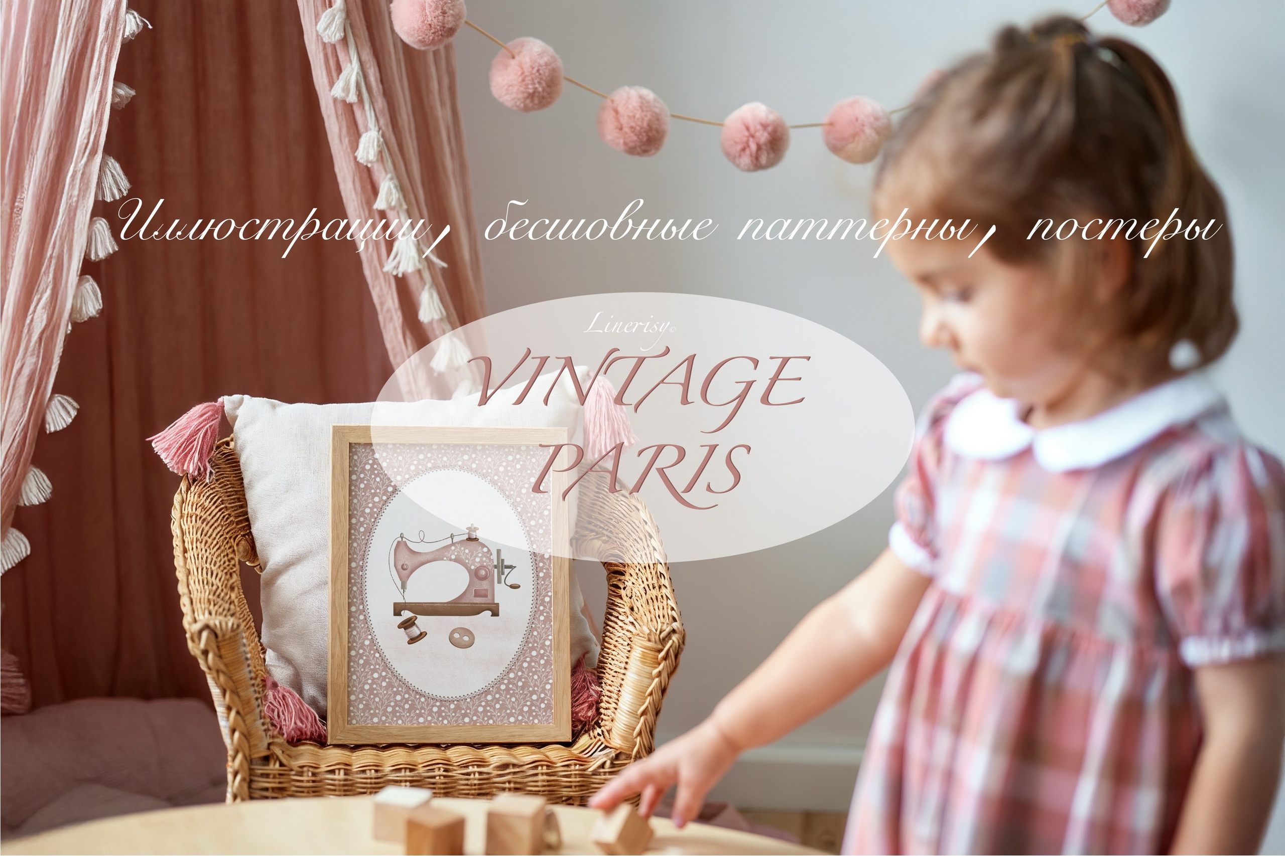 Коллекция «Винтажный Париж» — графические иллюстрации, композиции и бесшовные паттерны. Художник-иллюстратор Евгения Бекренёва