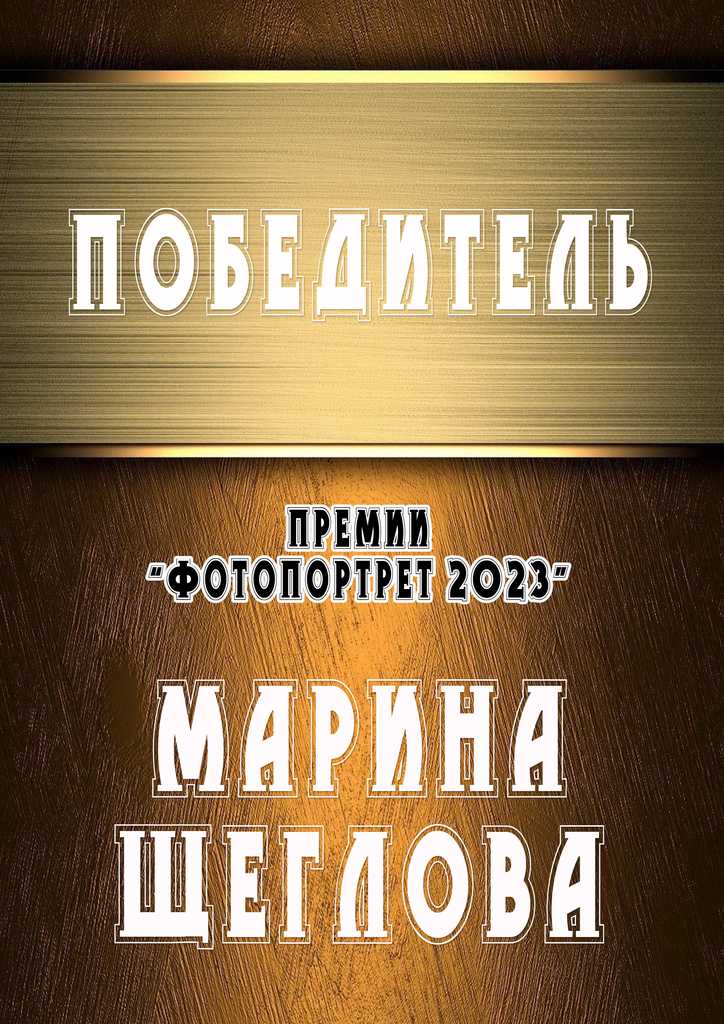 Обо мне. Портретный фотограф Марина Щеглова в Москве