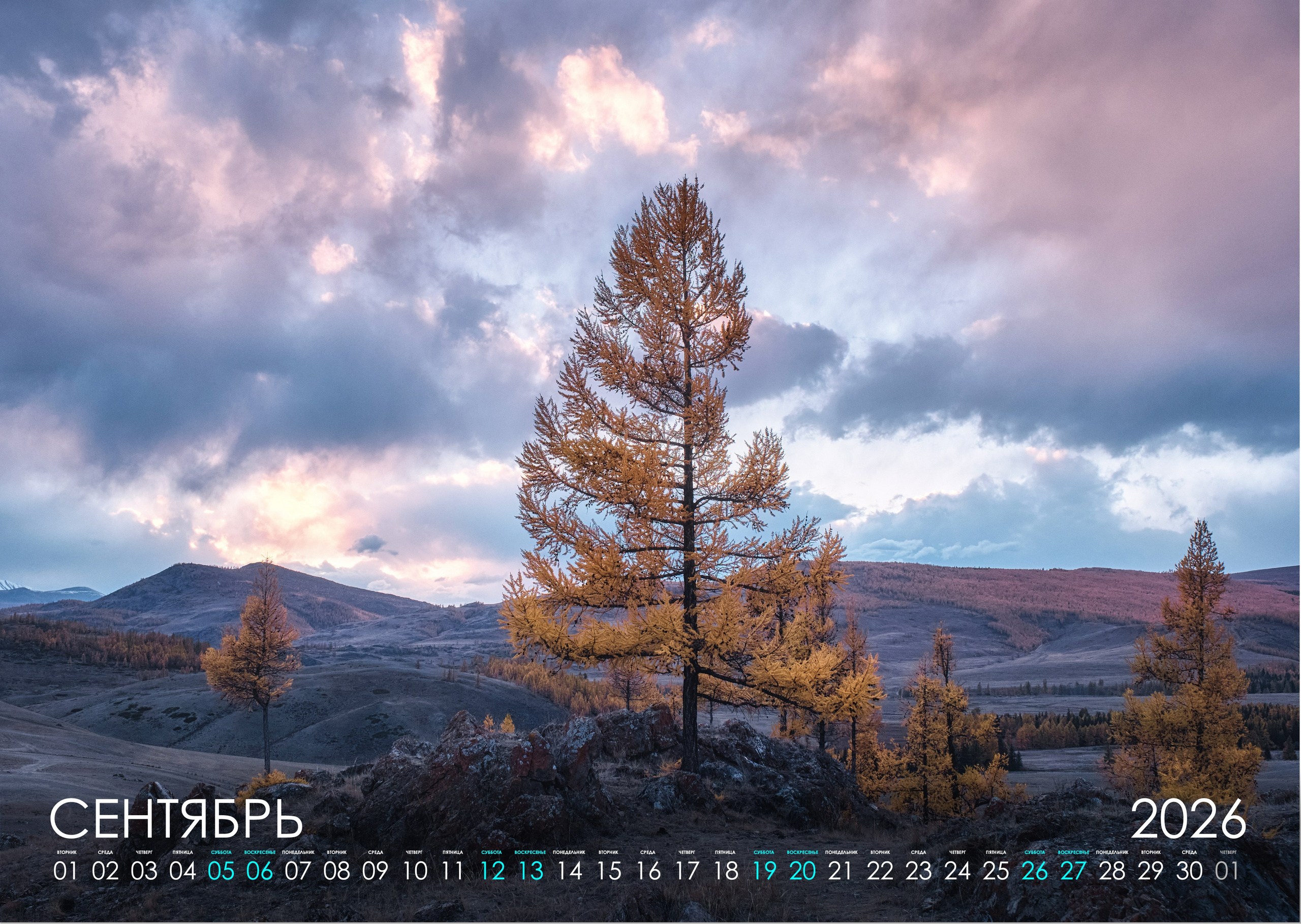 Календарь 2026 (АЛТАЙ). Фотограф Константин Шамин