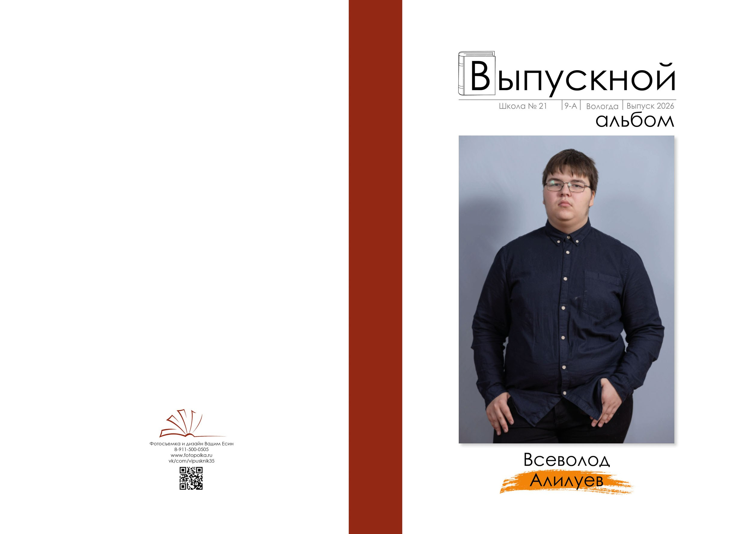 Индивидуальная обложка выпускного альбома ученика 9 класса с бордовым корешком.