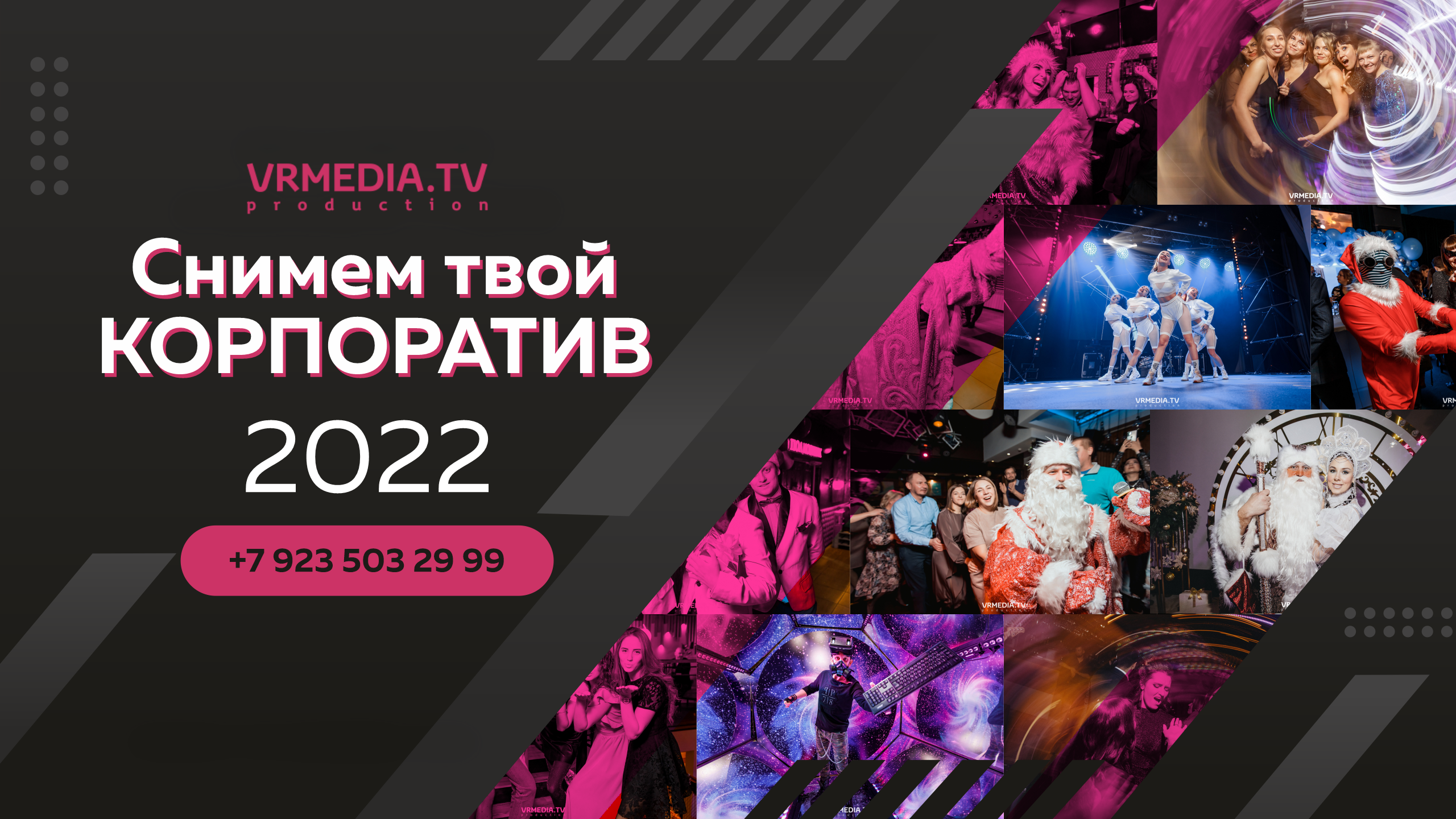 ФОТОГРАФ И ВИДЕООПЕРАТОР НА НОВОГОДНИЙ КОРПОРАТИВ 2021