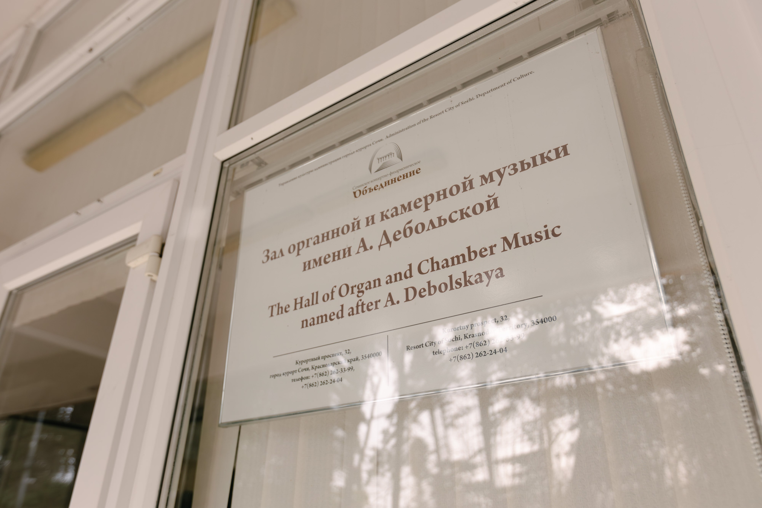 Органный зал в Сочи
