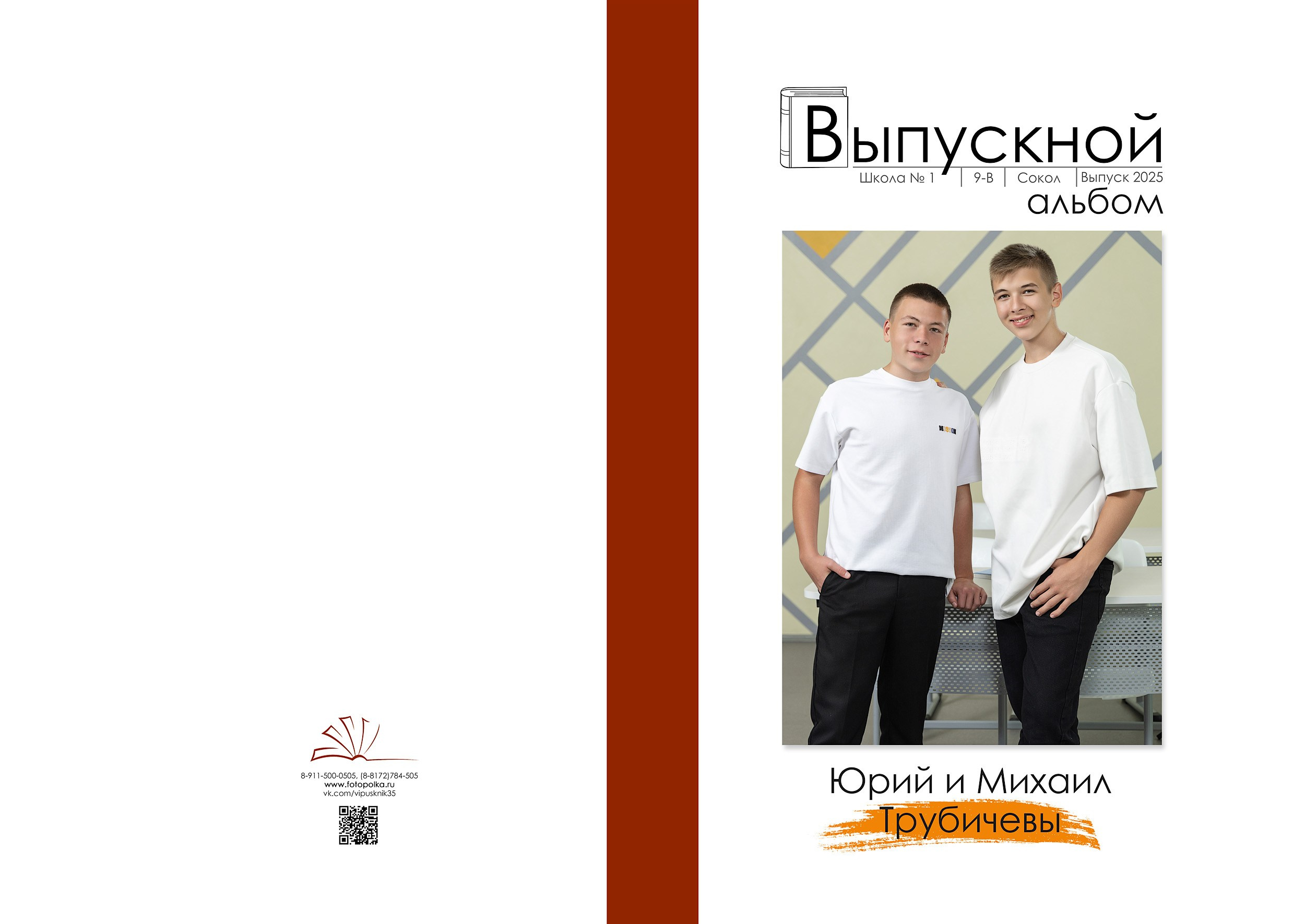 Выпуск 2025 | Школа № 1 г. Сокол 9-В