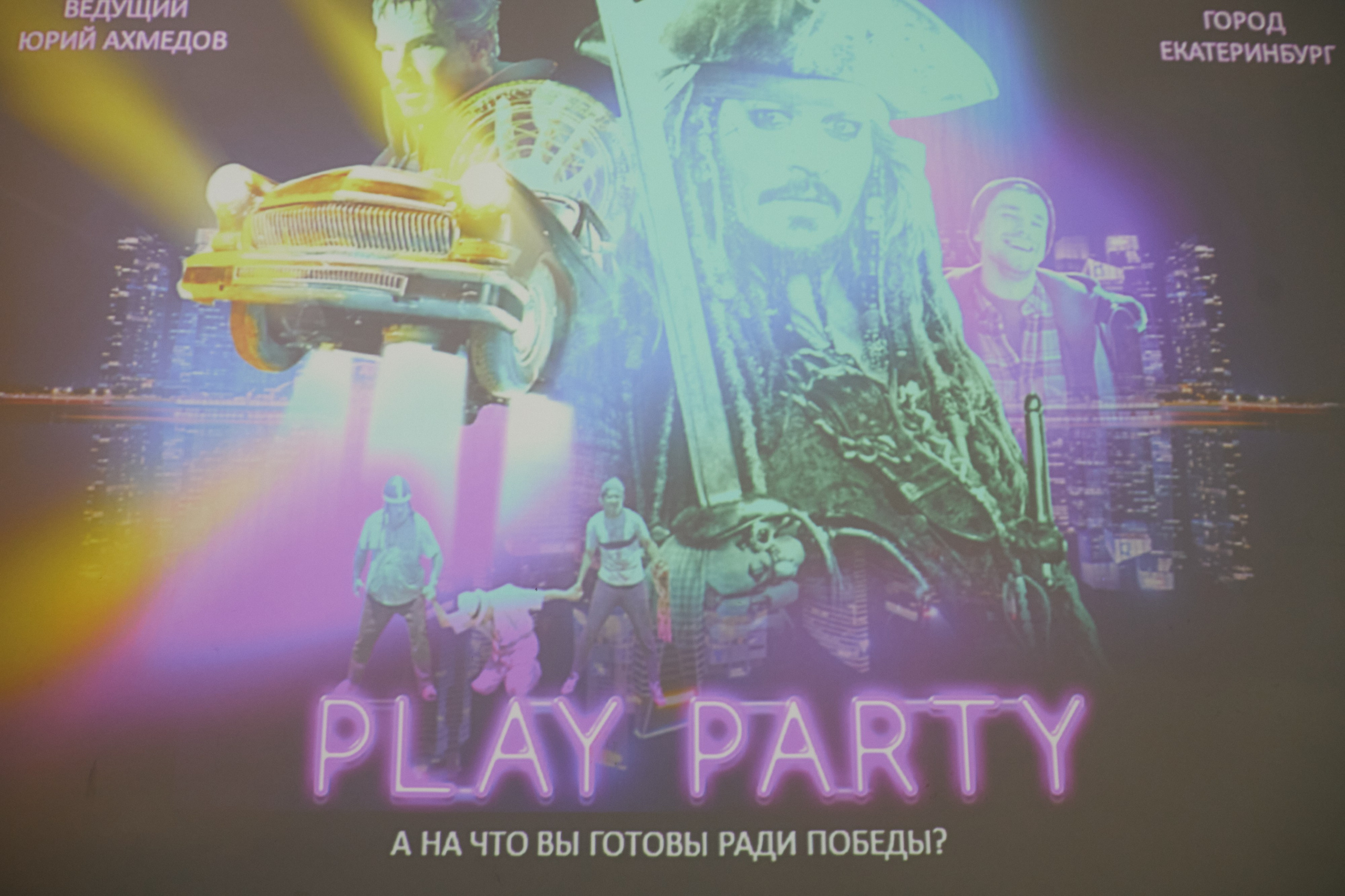 Play Party. Юрий Ахмедов