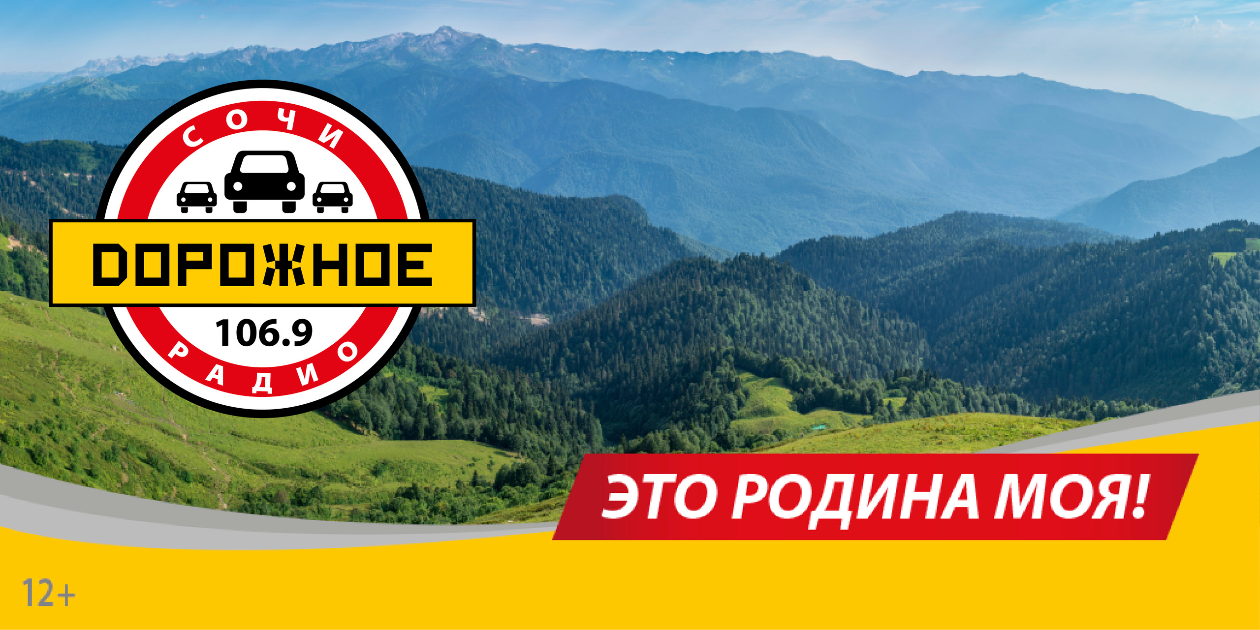 Дорожное радио