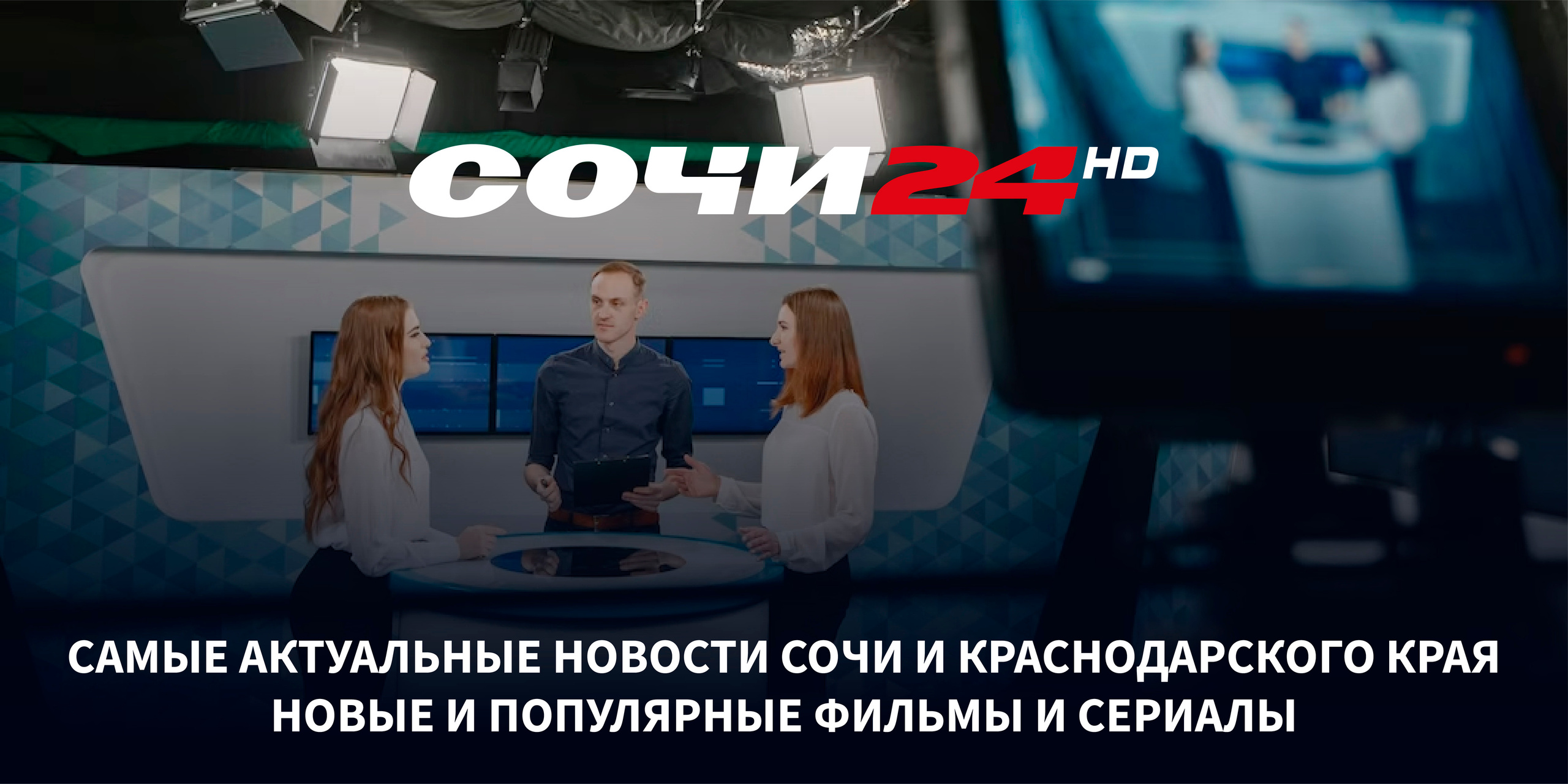 Телеканал Сочи24
