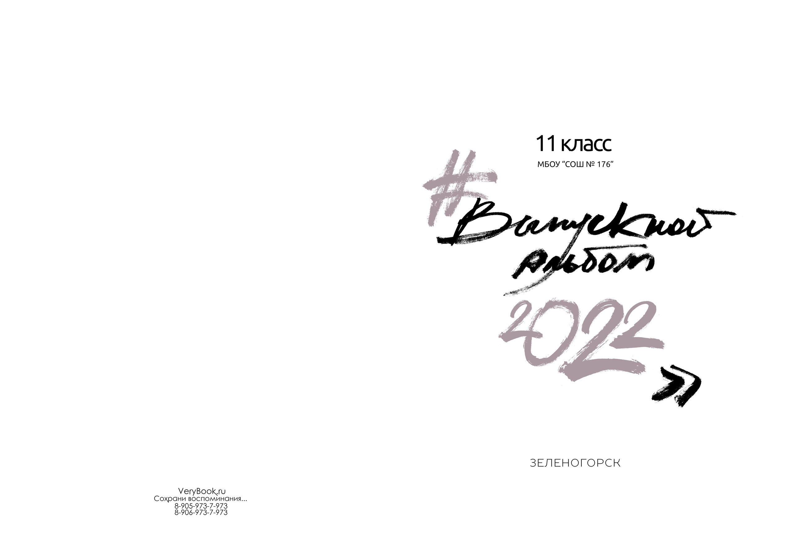 Зеленогорск шк № 176. Студия выпускных альбомов VeryBook ®