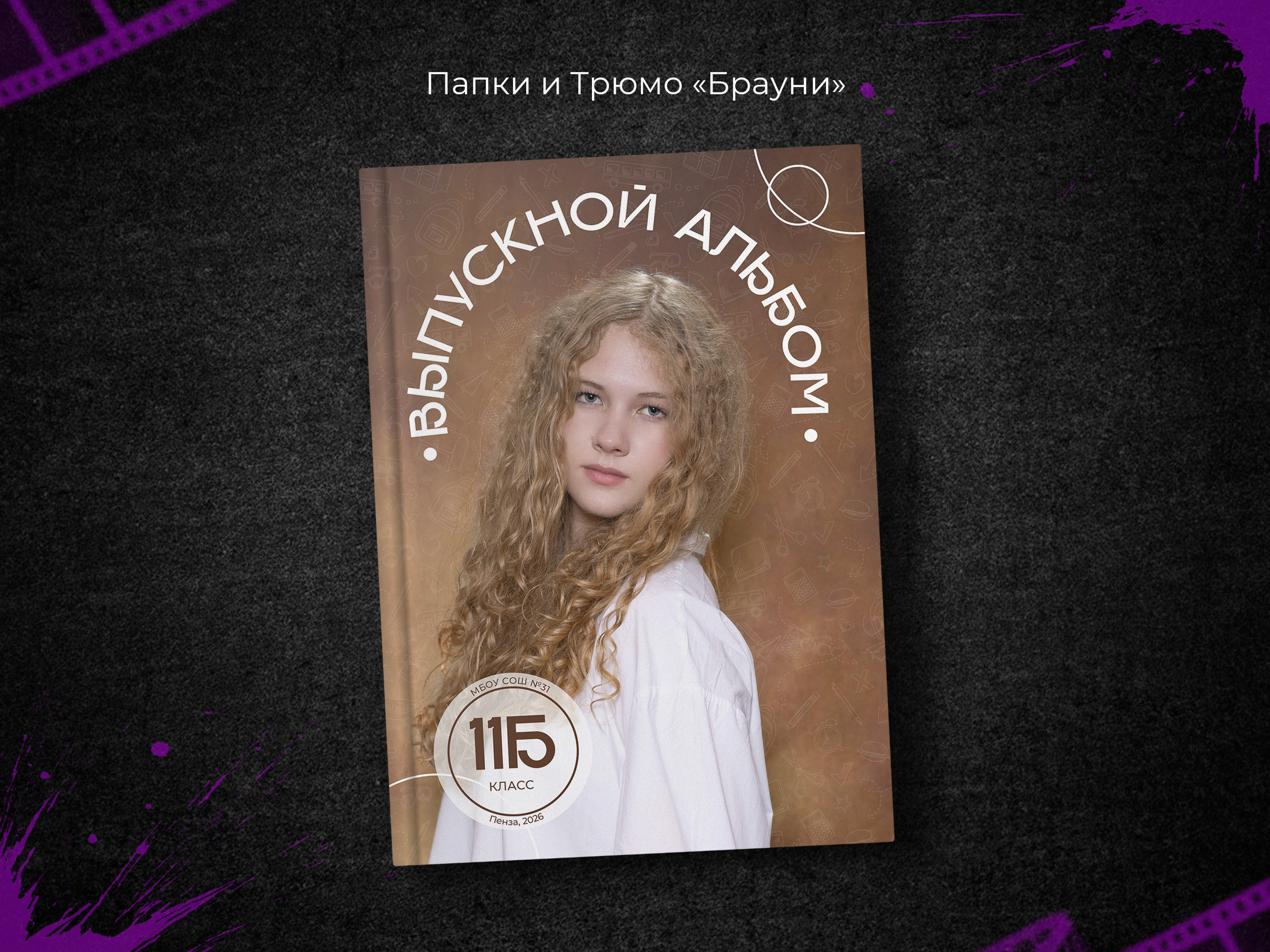 Брауни. 9, 11 классы. Выпускные фотоальбомы в Пензе