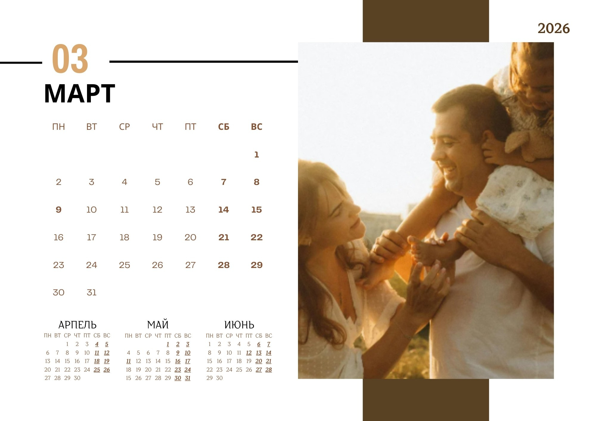 Квартальный семейный календарь 2026 — март, родители играют с дочкой на закате