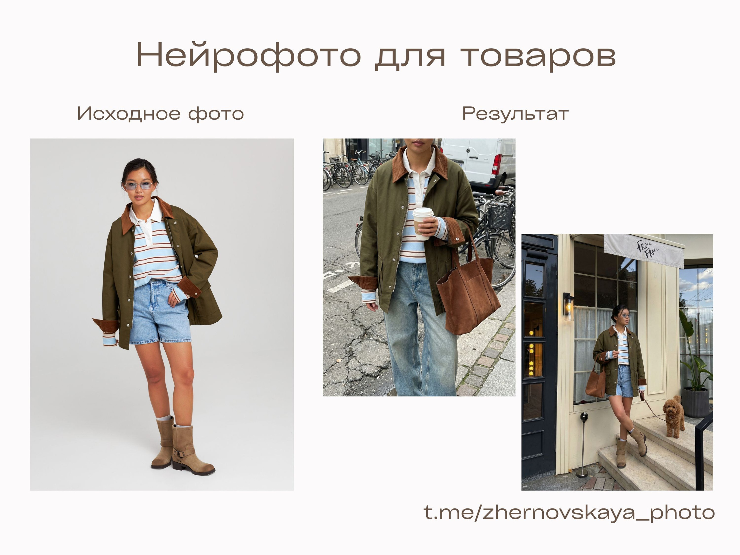 Нейрофотограф онлайн нейрофотосессия для маркетплейсов Озон Wildberries ВБ одежда на моделях нейросеть фото товаров AI ИИ заказать нейрофото. Фотограф Екатеринбург Анастасия Жерновская | Маркетплейсы и нейрофото