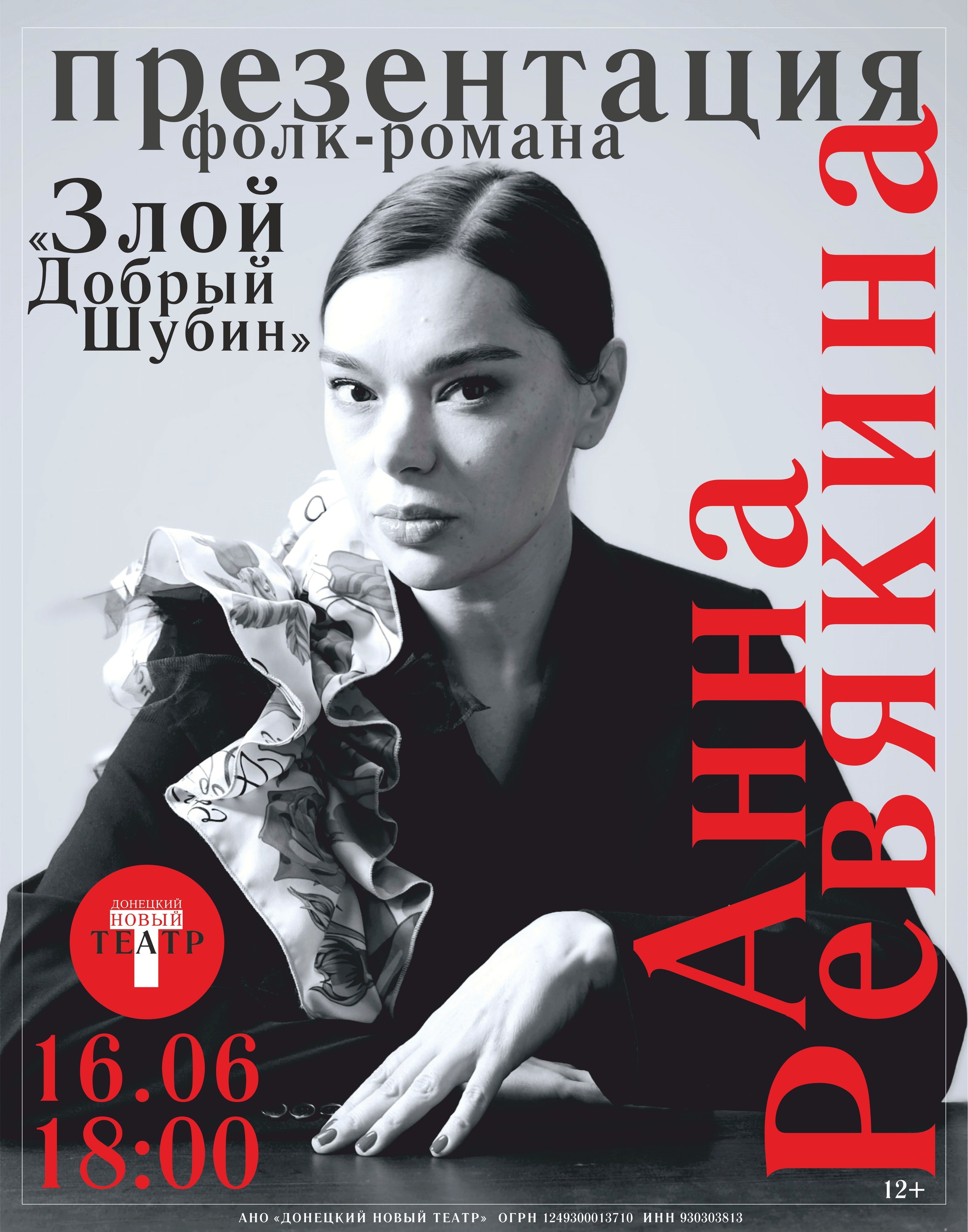 Анна Ревякина. Фолк-роман «Злой Добрый Шубин». ДОНЕЦКИЙ НОВЫЙ ТЕАТР