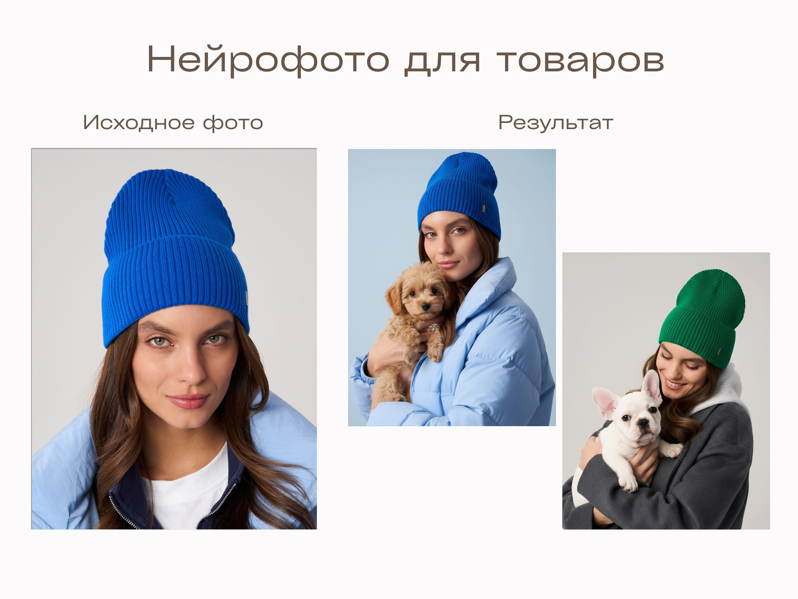 Нейрофотограф онлайн нейрофотосессия для маркетплейсов Озон Wildberries ВБ одежда на моделях нейросеть фото товаров AI ИИ заказать нейрофото. Фотограф Екатеринбург Анастасия Жерновская | Маркетплейсы и нейрофото