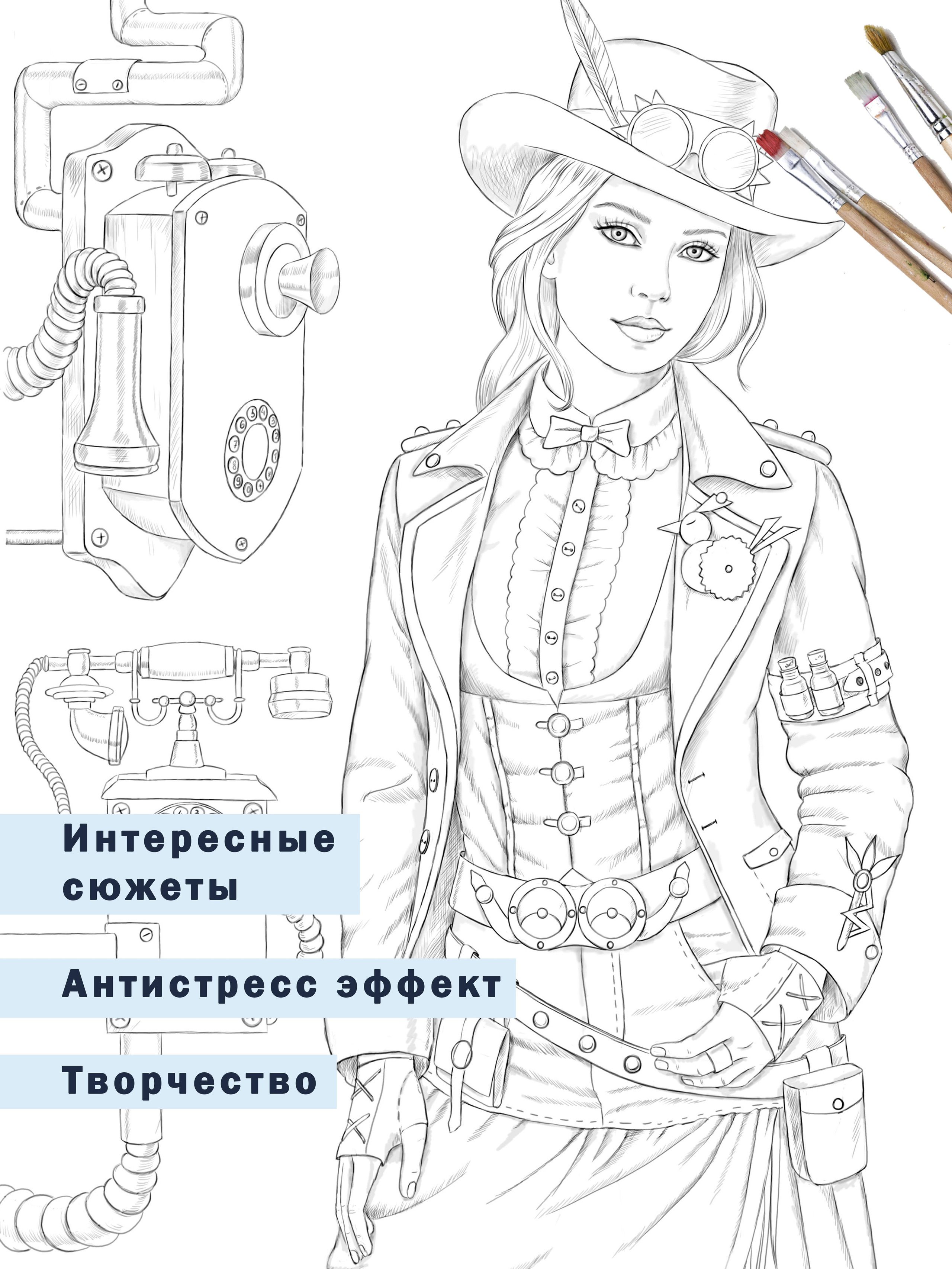 Steampunk. Раскраски Алёны Лазаревой