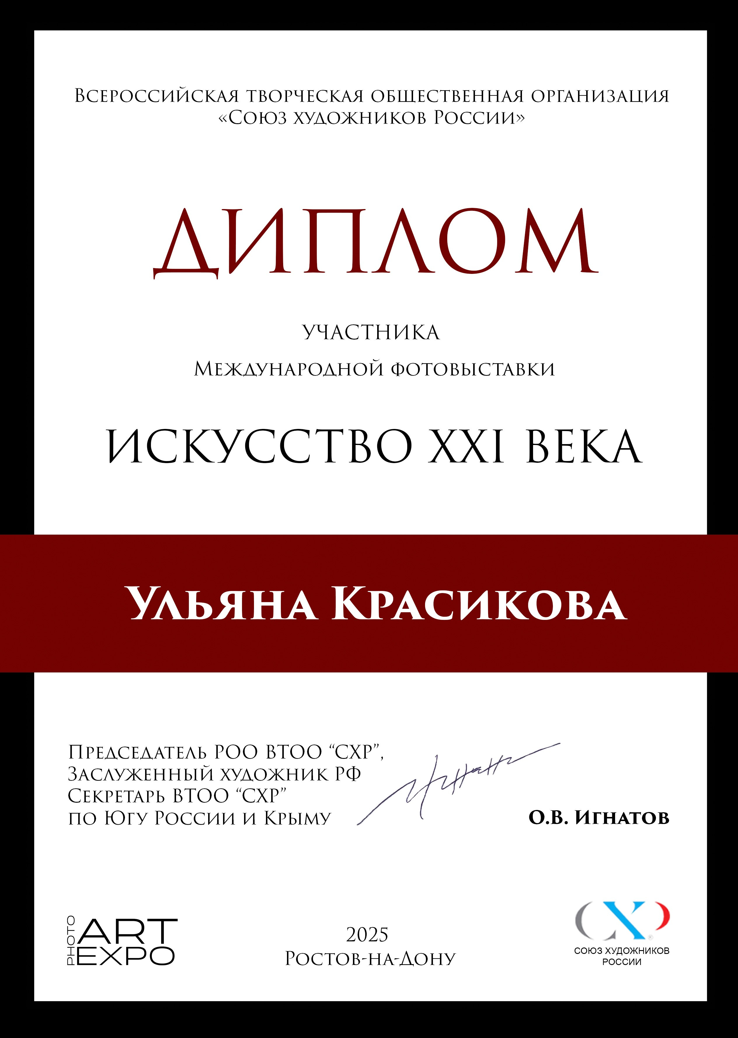 международная фотовыставка АRT EXPO PHOTO «Искусство XXI века», 9-19.07. 2025, выставочный зал РОО ВТОО «Союз Художников России», Ростов-на-Дону. Ульяна Красикова фотограф Омск