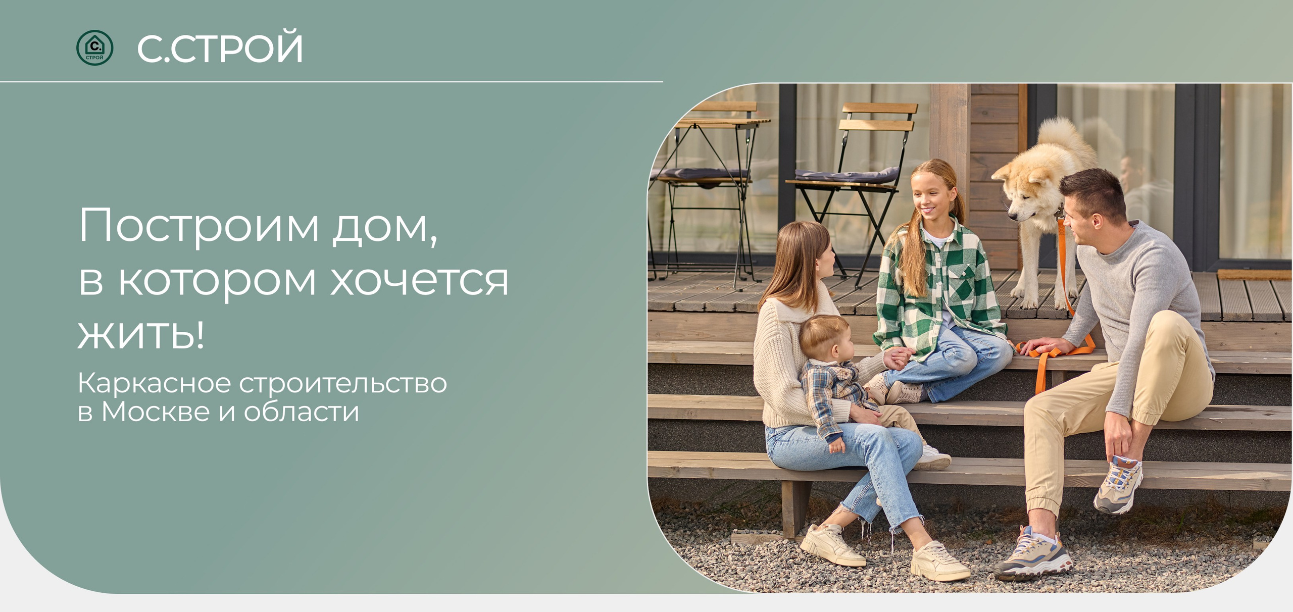 С. Строй | Строительство каркасных домов, бань и мангальных зон под ключ. Фиксированная смета. Москва и МО