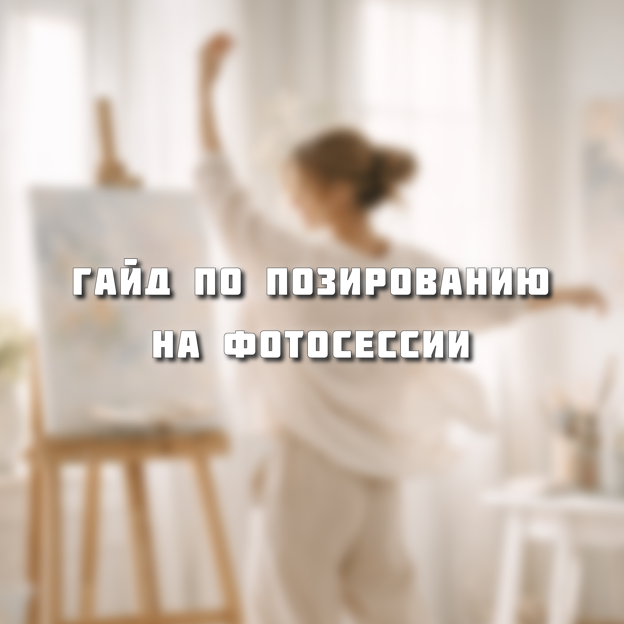 Готовимся к фотосессии. Свадебная съёмка в Крыму и Севастополе!