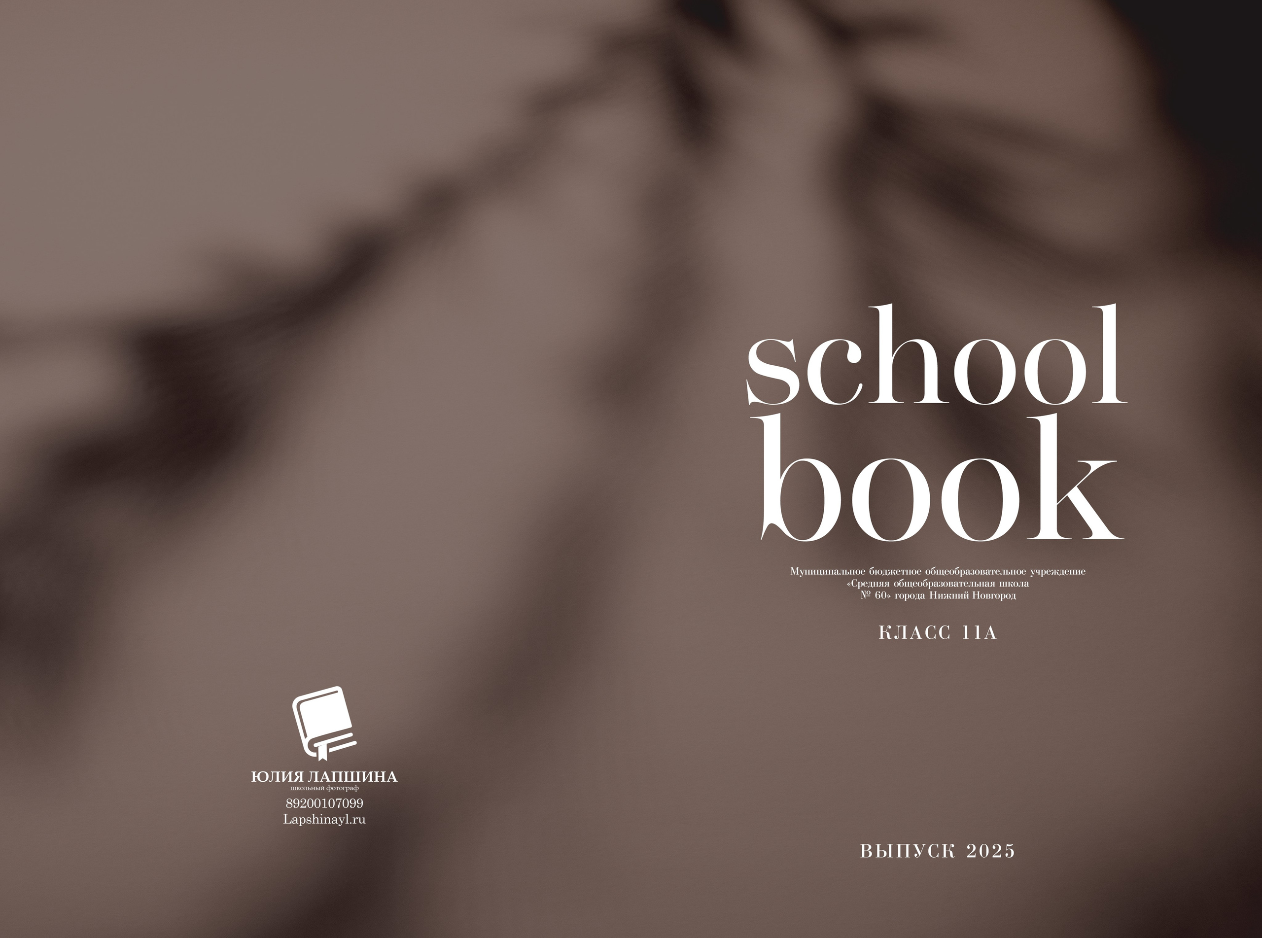 Выпускной альбом для 9-11 класса с цитатами в Нижнем Новгороде. Лапшина Юлия — школьный фотограф в Нижнем Новгороде. Выпускные альбомы