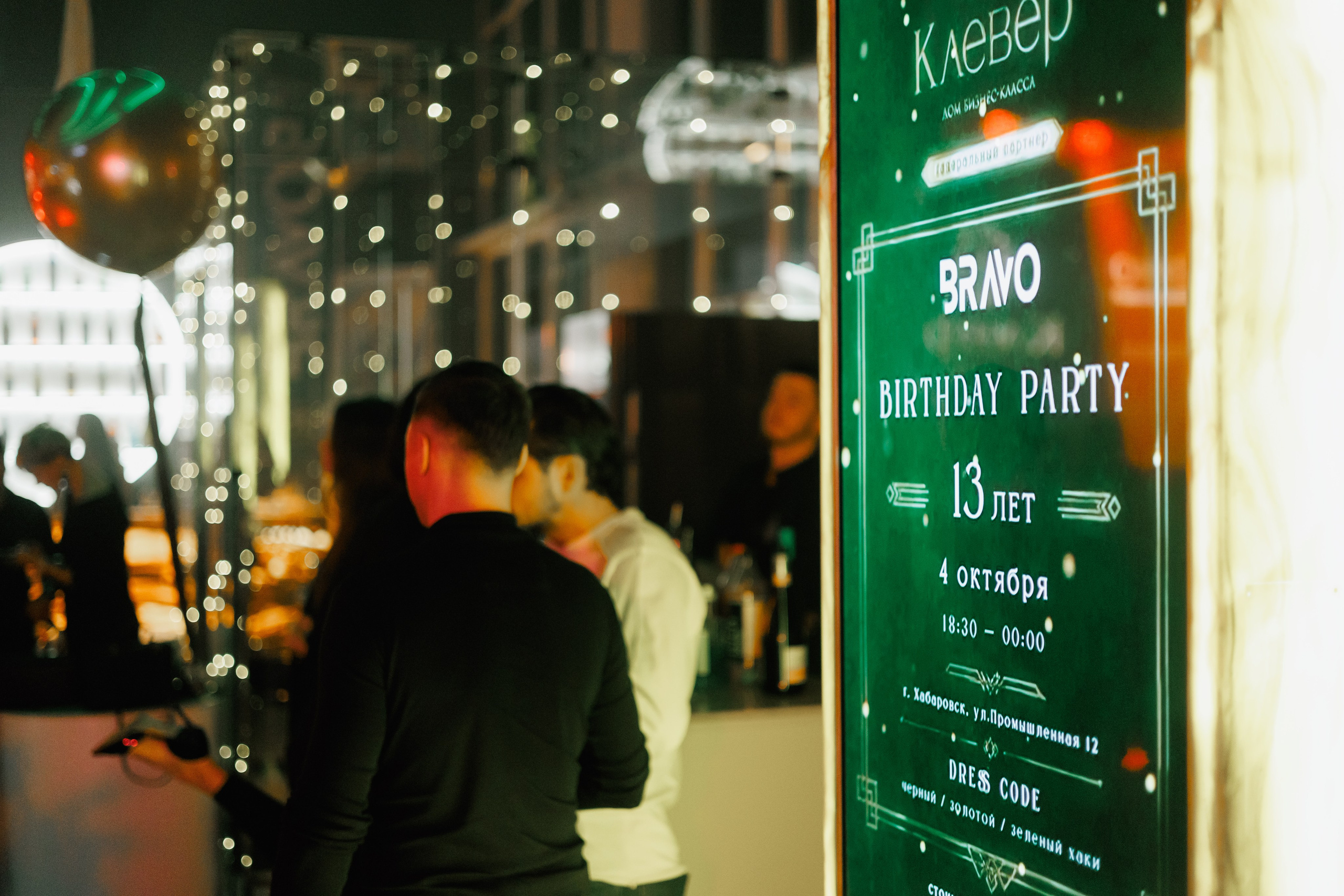 BRAVO BIRTHDAY 13 — PART II. СВОИ. ФОТООТЧЕТЫ-СОБЫТИЯ-МЕСТА