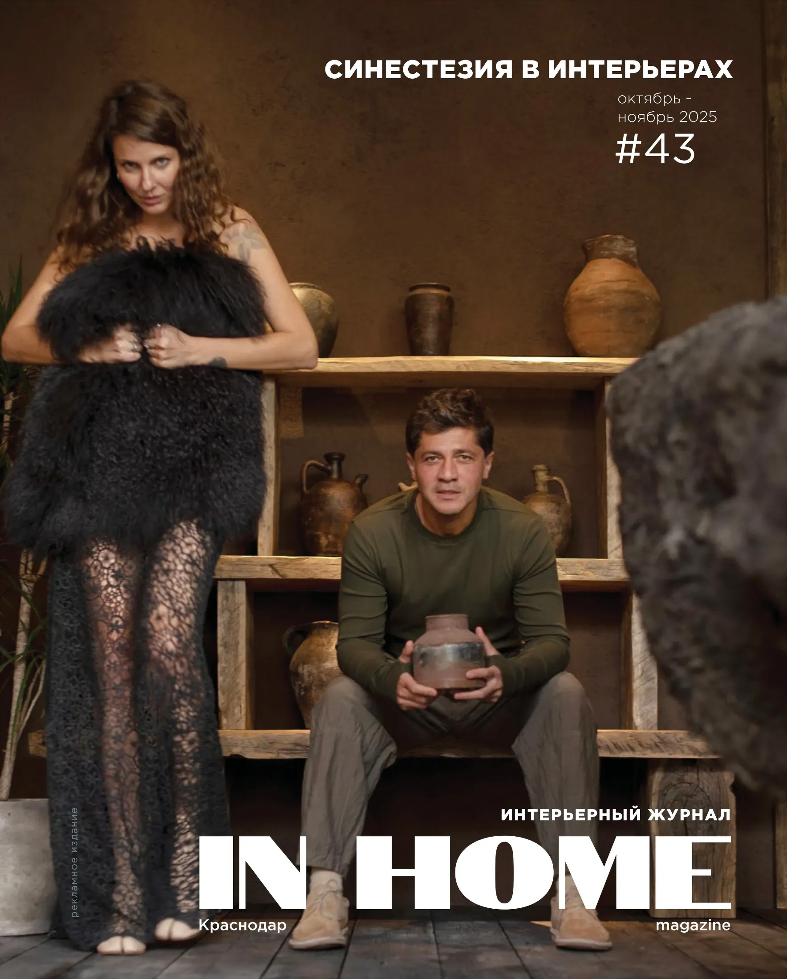 IN home: Петля времени (дизайнеры Юлия Капункина и Альбина Терещенко, стилист Алина Нелень, интерьерный фотограф Сергей Денисенко). Краснода