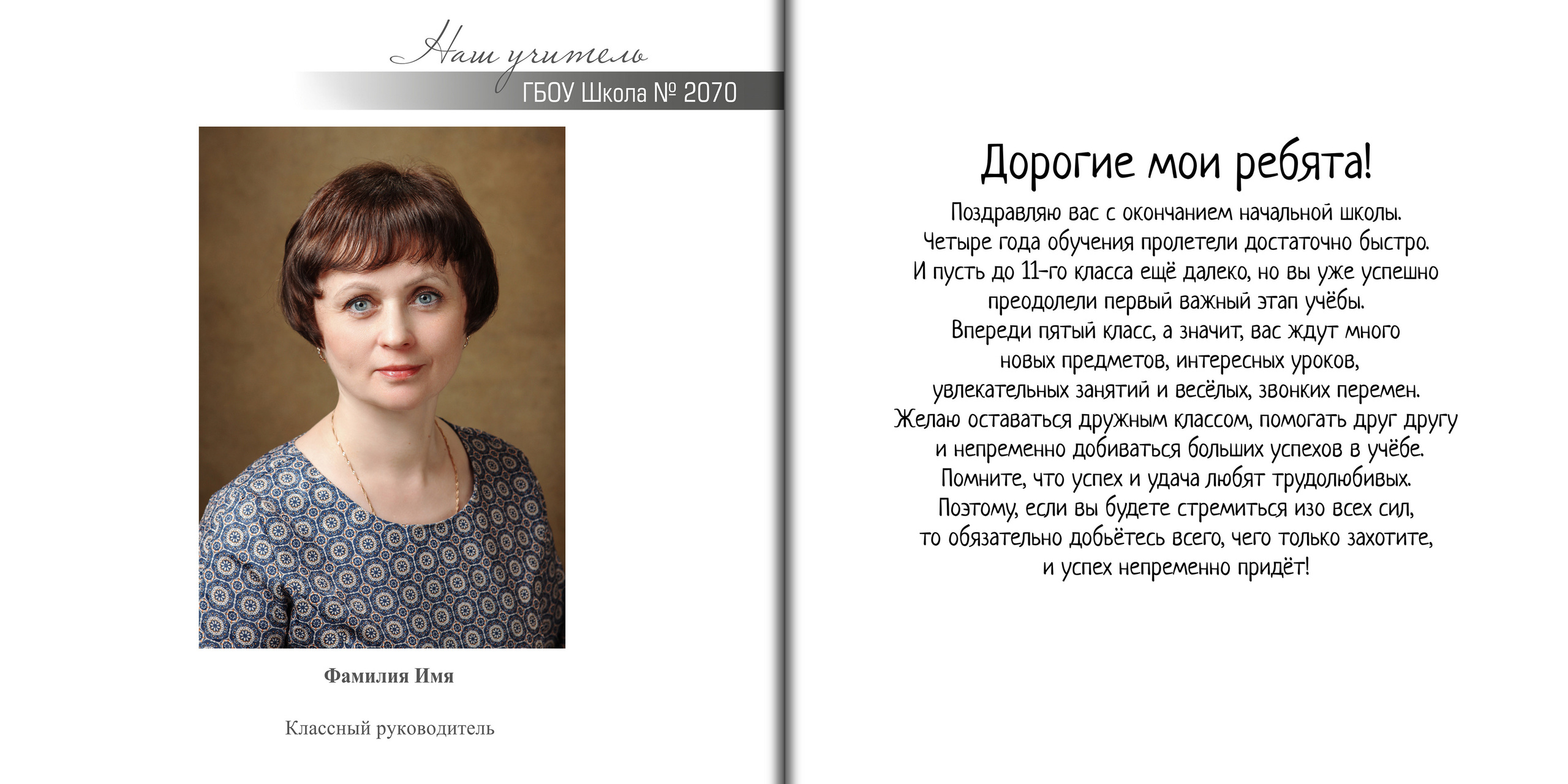 Портрет классного руководителя