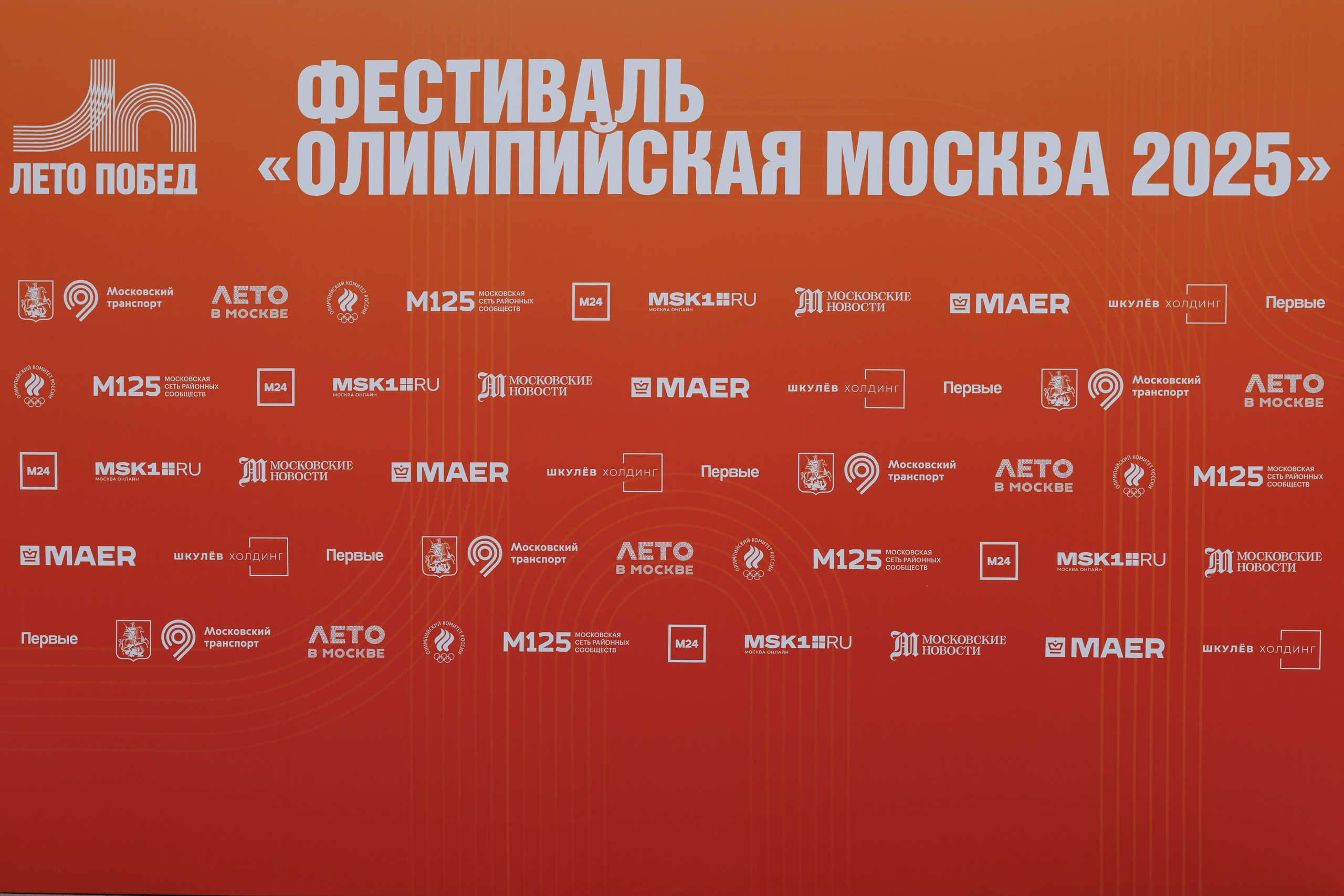 Пресс волл фестиваля Олимпийская Москва 2025