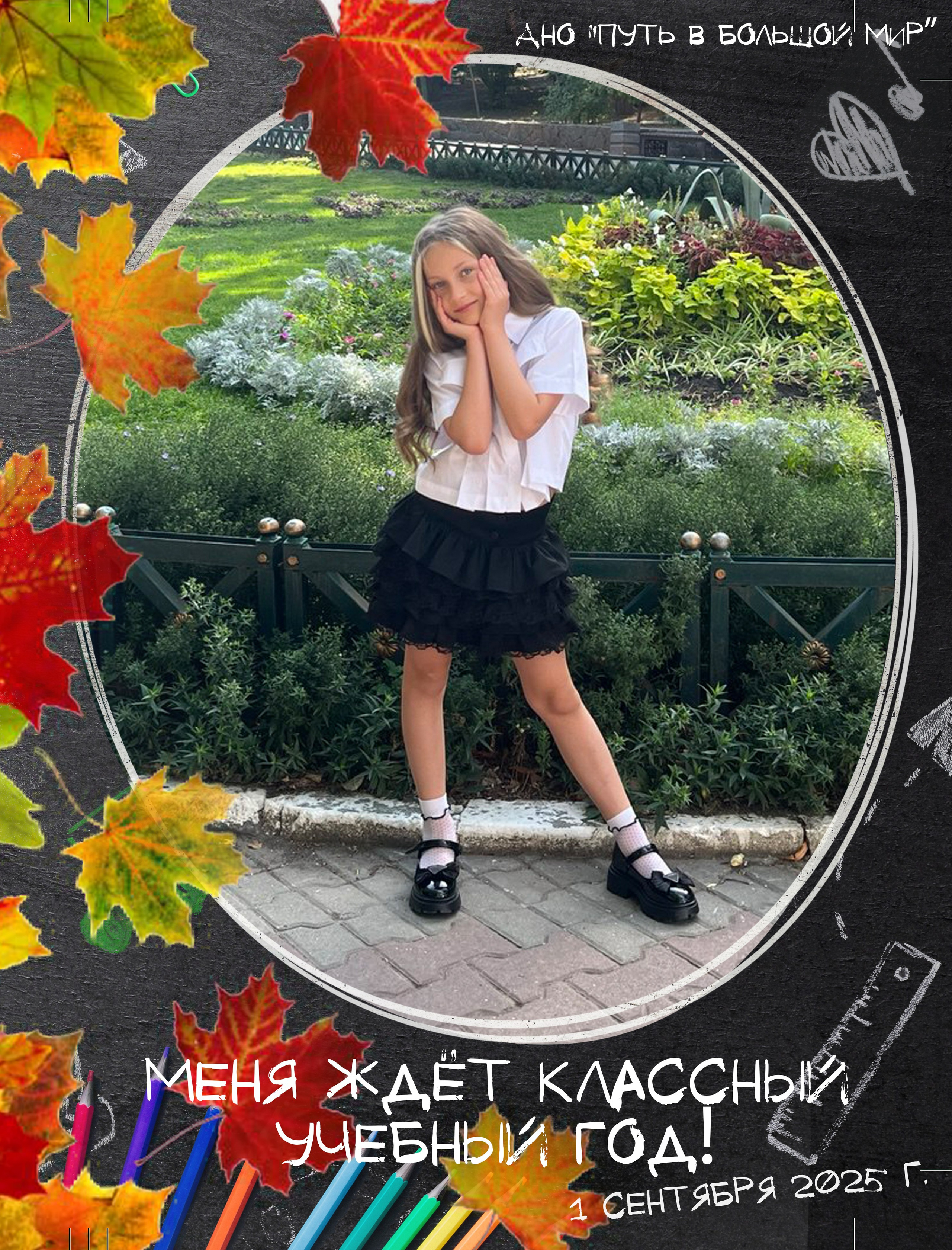 Поздравляем с 1 сентября!. АНО «Центра социальных проектов «Путь в большой мир»