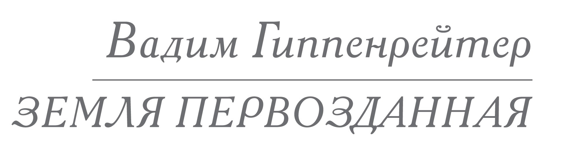 Коллекционные альбомы. ВАДИМ ГИППЕНРЕЙТЕР — ВЕЛИКИЙ ФОТОГРАФ ЗЕМЛИ РУССКОЙ